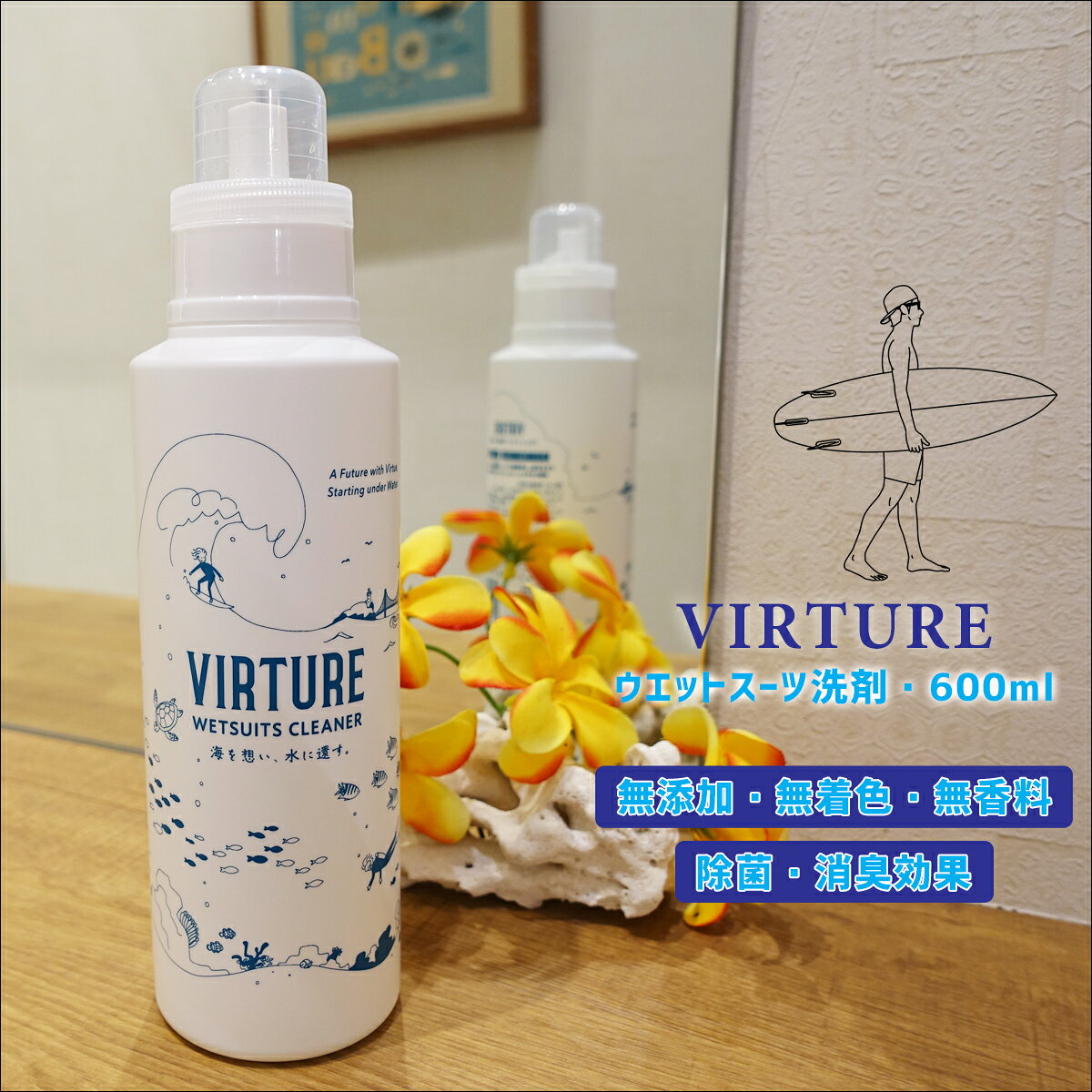 VIRTURE ウエットスーツ洗剤 すすぎ不要。化学物質フリー。洗濯後は『水』になる。 地球にやさしい、ウェットスーツ洗浄・除菌水。 【使い方/使用量の目安】 1、水30Lに本品を15ml投入し、洗浄します。 2、ひどい汚れには、投入量を増やし、20〜30分浸け置きします。 ※水 30Lに本品30ml投入（通常の2倍程度）が目安です。 3、ワックス汚れには、スプレーボトルに移した原液を直接散布し5〜10分置いた後、指の腹で優しく撫でるように落とします。 ※強アルカリ性ですので、ナイロン手袋を着用してください。 【使用上の注意/保管及び取り扱いについて】 ●原液が手に付いたら、すぐに水で洗い流してください。 ●誤飲した場合、水を飲む等の処置をし、医師にご相談ください。 ●目に入った場合、すぐに水で洗い流し、医師にご相談ください。 ●乳幼児の手の届かないところに保管してください。 ●直射日光、高温多湿を避け、暗所に保管してください。 ●空気に長時間触れると、洗浄力が落ちる原因になります。 ●使用後は必ず、キャップをしっかり締めてください。 ●アルミ・金・銀・銅・真鍮等の金属に付着すると腐食します。 ■商品詳細■ ■内容量:600ml ※クレジットカード/銀行振り込み/楽天(etc)決済など、15時までに決済完了の場合は即日発送！(※15時以降の決済確認は翌日以降ご入金確認後の発送） ○デザイン等、予告なしに変更となる場合があります。ご了承ください。 ○掲載商品の色は、できる限り現品と同じになるよう努めておりますが、ご使用のパソコン環境により多少色合いが異なる場合がございます。著しい色の相違は御座いませんのでご安心ください。 〇メーカー公式サイトから抜粋している画像等をそのまま使用している場合は、撮影方法や明るさにより実際商品と色味が異なる場合がございますが予めご了承ください。 〇商品ページに記載のカラー表記ですが、カタログやJANコード作成時などにメーカーで割り当てたカラー表示となり実際の商品と色味が異なる場合がございますが予めご了承下さい。 〇また柄物商品の場合などは、商品により柄の位置や入り方に個体差が生じてしまいます。商品ページの写真とイメージが異なる場合がございますが予めご了承下さい。 ○お急ぎのお客様は、ご確認していただく事をお勧め致します。