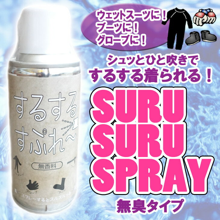 PCA するするスプレー OH47 無香料 ウェットスーツを快適にスルスルと着られる SURUSURUSPRAY