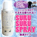 PCA するするスプレー OH47 無香料 ウェットスーツを快適にスルスルと着られる SURUSURUSPRAY