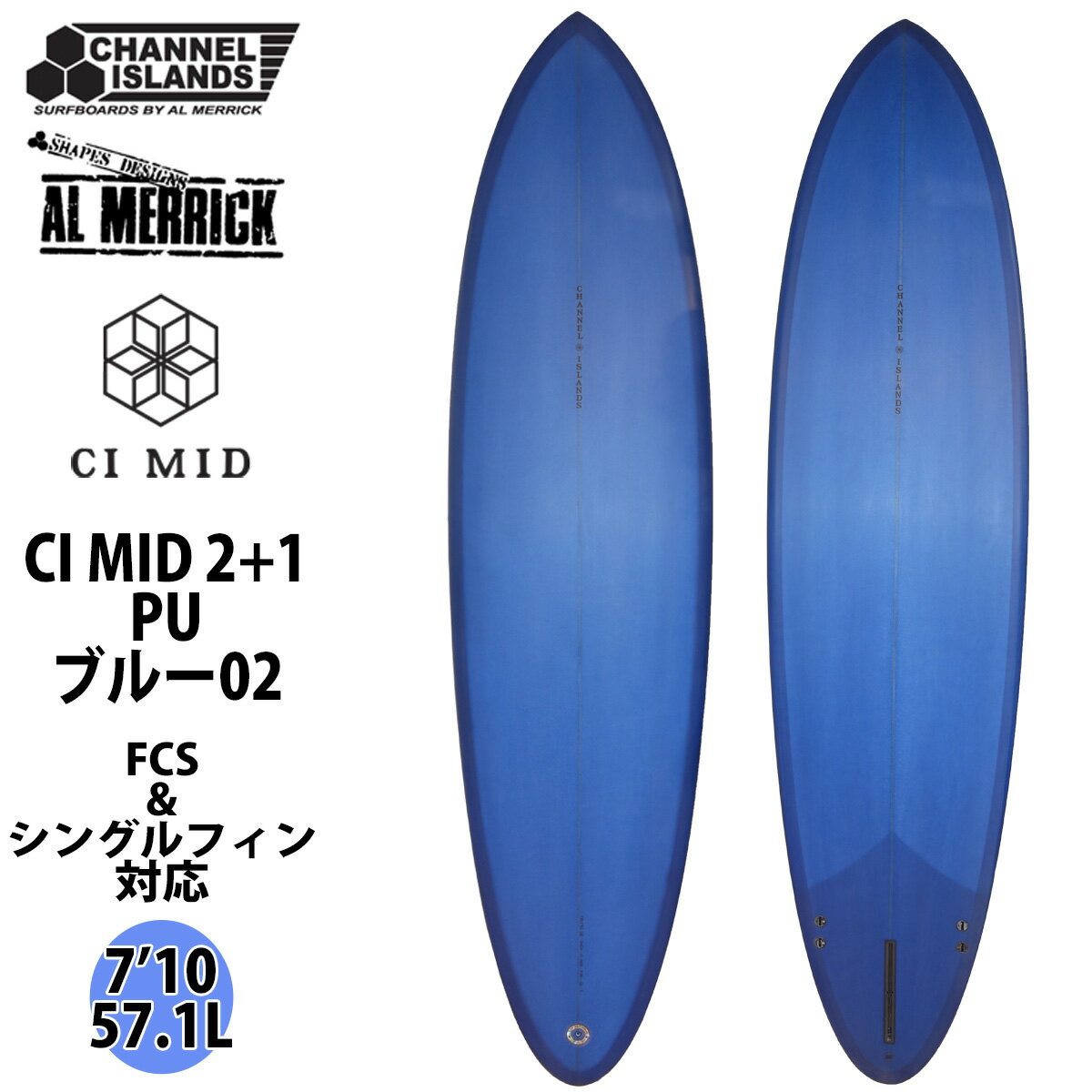 【Channel Islands AL MERRICK チャンネルアイランド アルメリック CI MID 2+1 PU シーアイ・ミッド】 CI MIDは、南カルフォルニアで活動するサーファー、デヴォン・ハワードとの楽しいコラボレーションから生まれたモダンでクラシックなデザインのサーフボードです。 彼は過去20年に渡って、このジャンルのサーフボードに乗り、改良をしてきました。 クリーンで長いレールの入ったトラディショナルな卵のようなシェイプ、シングルフィンが特徴的なこのサーフボードには、最新の機能によって新鮮さ、繊細さ、自由が注ぎ込まれていて、それはまたチャンネルアイランズサーフボードのデザインの原則でもあります。 控えめなミッドレングスであり、ロッカーが徐々に入り、前方向に向かってボリュームが入っているので、パドリングが簡単で、トリムでのスピードをより楽に出すことができます。 ダブルバレルコンケーブ、穏やかなロッカー、テールへと少し内側に入ったレールなど現在主流のデザインによって、瞬時に飛び出し、回転も自由に行うことができます。 フラットな波、小さい波でも頼りになるCI MIDは、他のミッドレングスデザインサーフボードとはひと味違います。 ショルダーサイズからオーバーヘッドのポイントブレイクでのサーフィンで特に威力を発揮し、サーフボード上で流れに身を任せ、完全に信頼してスピードに乗ってコントロールしながらターンを切ることができます。 ミニマリストなロゴはチャンネルアイランズサーフボードのアーカイブから採用したもので、アル・メリックが1970年代に自分のサーフボードにつけていたロゴです。 すべてのストックサーフボードは職人技によるカラフルなレジンカラーで仕上げています（6oz×4oz/6oz） またCI MIDのフィンシステムには、まったく新しい専用の2+1のテンプレートをデザインしました。 当社のご近所ブランドであるカルフォルニア州ゴリータにあるTrue Ames Finsと開発したものです。 もともと2+1としてデザインされたCI MIDでしたが、多くのユーザーさんのリクエストに応じてデヴォンはツインフィンのセッティングを追求しました。 ツインでの完璧なアングル、ポジション、フィンテンプレートを幾度もトライアルした結果、CI MIDのツインオプションが誕生しました。 デヴォンは、ポイントやダウンイスザラインのコンディションではアル・メリックキールフィン（AMK）をチョイスし、ビーチブレイクではブリット・メリック・ツインフィン（BMT）を好んで使用しています。 結果的には、オープンフェイスでのターンのためには2+1を好み、よりスピード性とドライブ性を望む場合はツインフィンを好むとデヴォンは述べています。 ※FINは付属していません。 ※ディケールカラー、位置は予告なく変更となる場合がございますが、予めご了承下さい。 ◆サイズ 7’10×22×3×57.1L (238.8cm×55.88cm×7.62cm×57.1L) ◆カラー ブルー02 ◆素材 PU ◆フィンシステム 2+1(FCS+シングル) フィンシステム ※FINは付属していません。 【チャンネルアイランズサーフボード】 1969年以来、チャネルアイランズサーフボードは、革新的なデザインとオリジナリティを基本姿勢としながら、パフォーマンスとクオリティの向上に一生懸命努めてきました。 ここ50年以上もの間で、チャネルアイランズはローカルの小さな工場から、世界のベストサーファーをライダーに抱える最新鋭の組織へと発展を果たしました。 ハードコアなサーフィンを実現させ、高品質のサーフボードを作り上げることを目指してスタートしましたが、その目標こそ、常に変化を見せるサーフィン産業において、50年以上も私たちを引っ張ってきた原動力となっています。 チャネルアイランズは新しい未来に向け、さらに革新的なデザインとクオリティの向上を目標としていきます。 「チャンネルアイランズを動かしているものは、世界でも指折りのサーファーたちのサーフボードに対する欲求であり、それがサーフィンのレベルを引き上げています。 才能あるサーファーがさらに新しいマニューバーにトライできるようなボードを提供することは、私の喜びなのです」 -アル・メリック　デザイナー／シェイパー 2006年7月、チャネルアイランズ・コーポレーションは、バートン・コーポレーションとダッグを組みました。 これは、志が似通った二つの会社による結婚のようなものです。 お互いがライダーを第一に考えた製品作りに重点を置き、できる限り最高の道具を提供しようとする会社なのです。 サーフボード産業が劇的な変化を迎えようとしているまさにその時、バートンからチャネルアイランズに追加資本がもたらされ、そのことによって私たちは再びデザインに対する考えを刷新することができ、また私たちのホームタウンであるカリフォルニア州サンタバーバラでボード作りに励むことができるようになりました。 チャネルアイランズはリンコンからわずか数ブロックのところに大きな施設を建設し、さらなる未来に向けて、サンタバーバラで開発、テスト、ボード作りをする環境を整えたのです。 ※デザイン、仕様は変更となる場合がございます。 掲載商品の色は、できる限り現品と同じになるよう努めておりますが、ご使用のパソコン環境により多少色合いが異なる場合がございます。著しい色の相違は御座いませんのでご安心ください。 ※基本的に西濃運輸営業所止めの送料無料発送となります。 （沖縄、北海道及びその他離島等一部地域への発送は追加料金が発生します） ※代引き発送は不可となります。 ※プルダウンにて西濃運輸営業所止めか自宅配送（追加料金）を選択下さい （営業所止めの場合、西濃運輸管轄内の最寄り営業所へ発送させて頂く形となります。 西濃運輸の最寄りの管轄の営業所は西濃運輸ホームページでご確認ください。） 配送センターの規模等により、ご指定頂けない営業所もございますので予めご了承お願い致します。 ※サーフボードは大型配送となる為、着日、時間指定共に不可となります。 又、日曜、祝日、大型連休等、西濃運輸の休日の際は休日明けの発送となります。 ※土曜日は午前中発送のみ受け付けとなり、午前9時までに決済完了分のみ発送となります。 又、発送後の荷物の配送状況に関しましては配送業者までお問い合わせ下さい。 ※自宅配送等の追加料金に関しましては当店の方で金額修正させて頂く形となります。 ※海外生産品の為、多少の傷や汚れなどが極まれにある場合がございますが、メーカー検品済の商品となります為ご使用には問題ございません。 ※サーフボードの返品・交換は不可となりますのでご了承下さい。 ※また、初期不良を含む交換や返品の場合でもお客様で西濃運輸の最寄りセンターまでボードの持ち込みが必要なりますので予めご了承の程よろしくお願い致します。 ※こちらのサーフボードのシェープ作成はアメリカ（カリフォルニア）産となります。 また日本正規品のホログラムが付いています。