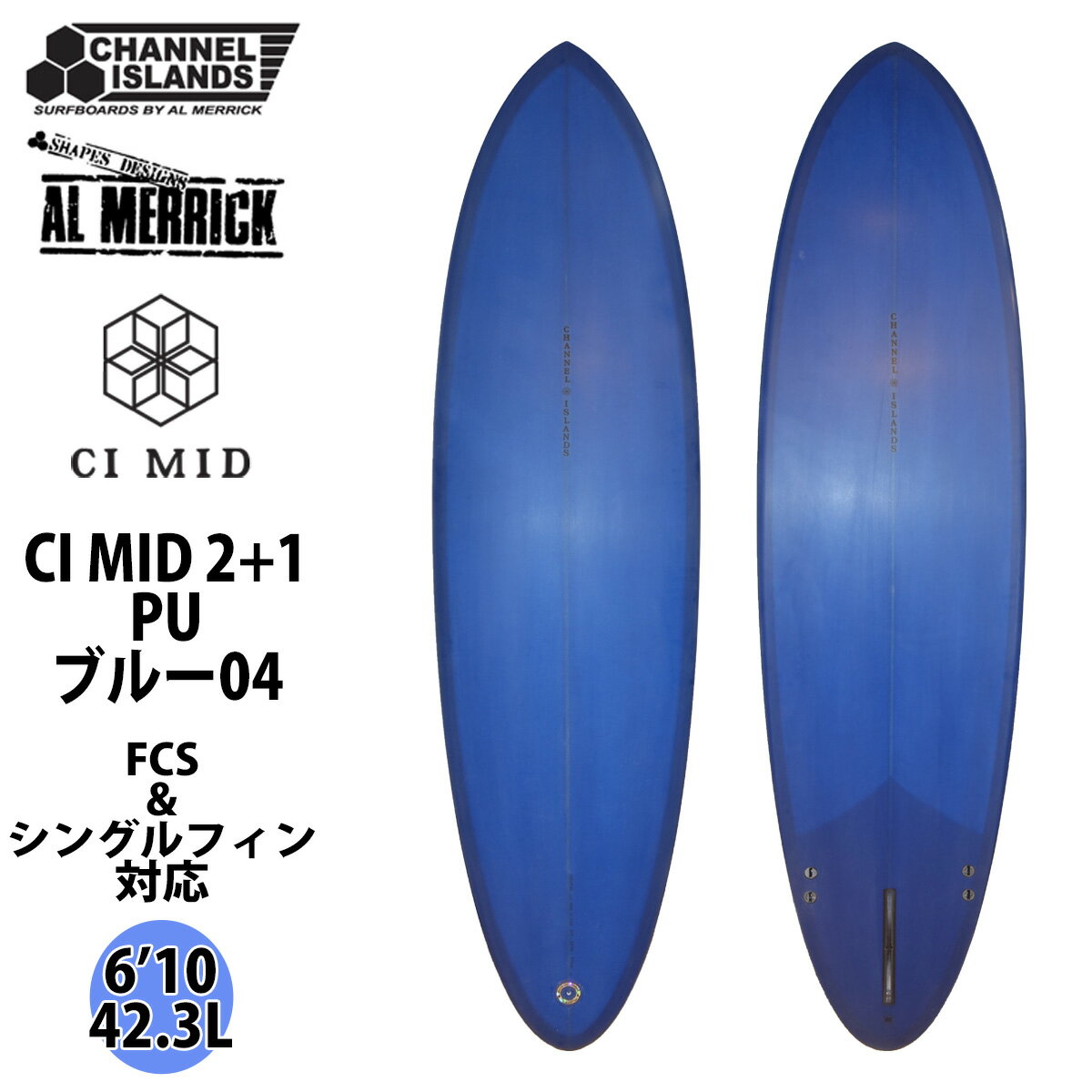 【Channel Islands AL MERRICK チャンネルアイランド アルメリック CI MID 2+1 PU シーアイ・ミッド】 CI MIDは、南カルフォルニアで活動するサーファー、デヴォン・ハワードとの楽しいコラボレーションから生まれたモダンでクラシックなデザインのサーフボードです。 彼は過去20年に渡って、このジャンルのサーフボードに乗り、改良をしてきました。 クリーンで長いレールの入ったトラディショナルな卵のようなシェイプ、シングルフィンが特徴的なこのサーフボードには、最新の機能によって新鮮さ、繊細さ、自由が注ぎ込まれていて、それはまたチャンネルアイランズサーフボードのデザインの原則でもあります。 控えめなミッドレングスであり、ロッカーが徐々に入り、前方向に向かってボリュームが入っているので、パドリングが簡単で、トリムでのスピードをより楽に出すことができます。 ダブルバレルコンケーブ、穏やかなロッカー、テールへと少し内側に入ったレールなど現在主流のデザインによって、瞬時に飛び出し、回転も自由に行うことができます。 フラットな波、小さい波でも頼りになるCI MIDは、他のミッドレングスデザインサーフボードとはひと味違います。 ショルダーサイズからオーバーヘッドのポイントブレイクでのサーフィンで特に威力を発揮し、サーフボード上で流れに身を任せ、完全に信頼してスピードに乗ってコントロールしながらターンを切ることができます。 ミニマリストなロゴはチャンネルアイランズサーフボードのアーカイブから採用したもので、アル・メリックが1970年代に自分のサーフボードにつけていたロゴです。 すべてのストックサーフボードは職人技によるカラフルなレジンカラーで仕上げています（6oz×4oz/6oz） またCI MIDのフィンシステムには、まったく新しい専用の2+1のテンプレートをデザインしました。 当社のご近所ブランドであるカルフォルニア州ゴリータにあるTrue Ames Finsと開発したものです。 もともと2+1としてデザインされたCI MIDでしたが、多くのユーザーさんのリクエストに応じてデヴォンはツインフィンのセッティングを追求しました。 ツインでの完璧なアングル、ポジション、フィンテンプレートを幾度もトライアルした結果、CI MIDのツインオプションが誕生しました。 デヴォンは、ポイントやダウンイスザラインのコンディションではアル・メリックキールフィン（AMK）をチョイスし、ビーチブレイクではブリット・メリック・ツインフィン（BMT）を好んで使用しています。 結果的には、オープンフェイスでのターンのためには2+1を好み、よりスピード性とドライブ性を望む場合はツインフィンを好むとデヴォンは述べています。 ※FINは付属していません。 ※ディケールカラー、位置は予告なく変更となる場合がございますが、予めご了承下さい。 ◆サイズ 6’10×20 7/8×2 11/16×42.3L (208.3cm×53.02cm×6.83cm×42.3L) ◆カラー ブルー04 ◆素材 PU ◆フィンシステム 2+1(FCS+シングル) フィンシステム ※FINは付属していません。 【チャンネルアイランズサーフボード】 1969年以来、チャネルアイランズサーフボードは、革新的なデザインとオリジナリティを基本姿勢としながら、パフォーマンスとクオリティの向上に一生懸命努めてきました。 ここ50年以上もの間で、チャネルアイランズはローカルの小さな工場から、世界のベストサーファーをライダーに抱える最新鋭の組織へと発展を果たしました。 ハードコアなサーフィンを実現させ、高品質のサーフボードを作り上げることを目指してスタートしましたが、その目標こそ、常に変化を見せるサーフィン産業において、50年以上も私たちを引っ張ってきた原動力となっています。 チャネルアイランズは新しい未来に向け、さらに革新的なデザインとクオリティの向上を目標としていきます。 「チャンネルアイランズを動かしているものは、世界でも指折りのサーファーたちのサーフボードに対する欲求であり、それがサーフィンのレベルを引き上げています。 才能あるサーファーがさらに新しいマニューバーにトライできるようなボードを提供することは、私の喜びなのです」 -アル・メリック　デザイナー／シェイパー 2006年7月、チャネルアイランズ・コーポレーションは、バートン・コーポレーションとダッグを組みました。 これは、志が似通った二つの会社による結婚のようなものです。 お互いがライダーを第一に考えた製品作りに重点を置き、できる限り最高の道具を提供しようとする会社なのです。 サーフボード産業が劇的な変化を迎えようとしているまさにその時、バートンからチャネルアイランズに追加資本がもたらされ、そのことによって私たちは再びデザインに対する考えを刷新することができ、また私たちのホームタウンであるカリフォルニア州サンタバーバラでボード作りに励むことができるようになりました。 チャネルアイランズはリンコンからわずか数ブロックのところに大きな施設を建設し、さらなる未来に向けて、サンタバーバラで開発、テスト、ボード作りをする環境を整えたのです。 ※デザイン、仕様は変更となる場合がございます。 掲載商品の色は、できる限り現品と同じになるよう努めておりますが、ご使用のパソコン環境により多少色合いが異なる場合がございます。著しい色の相違は御座いませんのでご安心ください。 ※基本的に西濃運輸営業所止めの送料無料発送となります。 （沖縄、北海道及びその他離島等一部地域への発送は追加料金が発生します） ※代引き発送は不可となります。 ※プルダウンにて西濃運輸営業所止めか自宅配送（追加料金）を選択下さい （営業所止めの場合、西濃運輸管轄内の最寄り営業所へ発送させて頂く形となります。 西濃運輸の最寄りの管轄の営業所は西濃運輸ホームページでご確認ください。） 配送センターの規模等により、ご指定頂けない営業所もございますので予めご了承お願い致します。 ※サーフボードは大型配送となる為、着日、時間指定共に不可となります。 又、日曜、祝日、大型連休等、西濃運輸の休日の際は休日明けの発送となります。 ※土曜日は午前中発送のみ受け付けとなり、午前9時までに決済完了分のみ発送となります。 又、発送後の荷物の配送状況に関しましては配送業者までお問い合わせ下さい。 ※自宅配送等の追加料金に関しましては当店の方で金額修正させて頂く形となります。 ※海外生産品の為、多少の傷や汚れなどが極まれにある場合がございますが、メーカー検品済の商品となります為ご使用には問題ございません。 ※サーフボードの返品・交換は不可となりますのでご了承下さい。 ※また、初期不良を含む交換や返品の場合でもお客様で西濃運輸の最寄りセンターまでボードの持ち込みが必要なりますので予めご了承の程よろしくお願い致します。 ※こちらのサーフボードのシェープ作成はアメリカ（カリフォルニア）産となります。 また日本正規品のホログラムが付いています。