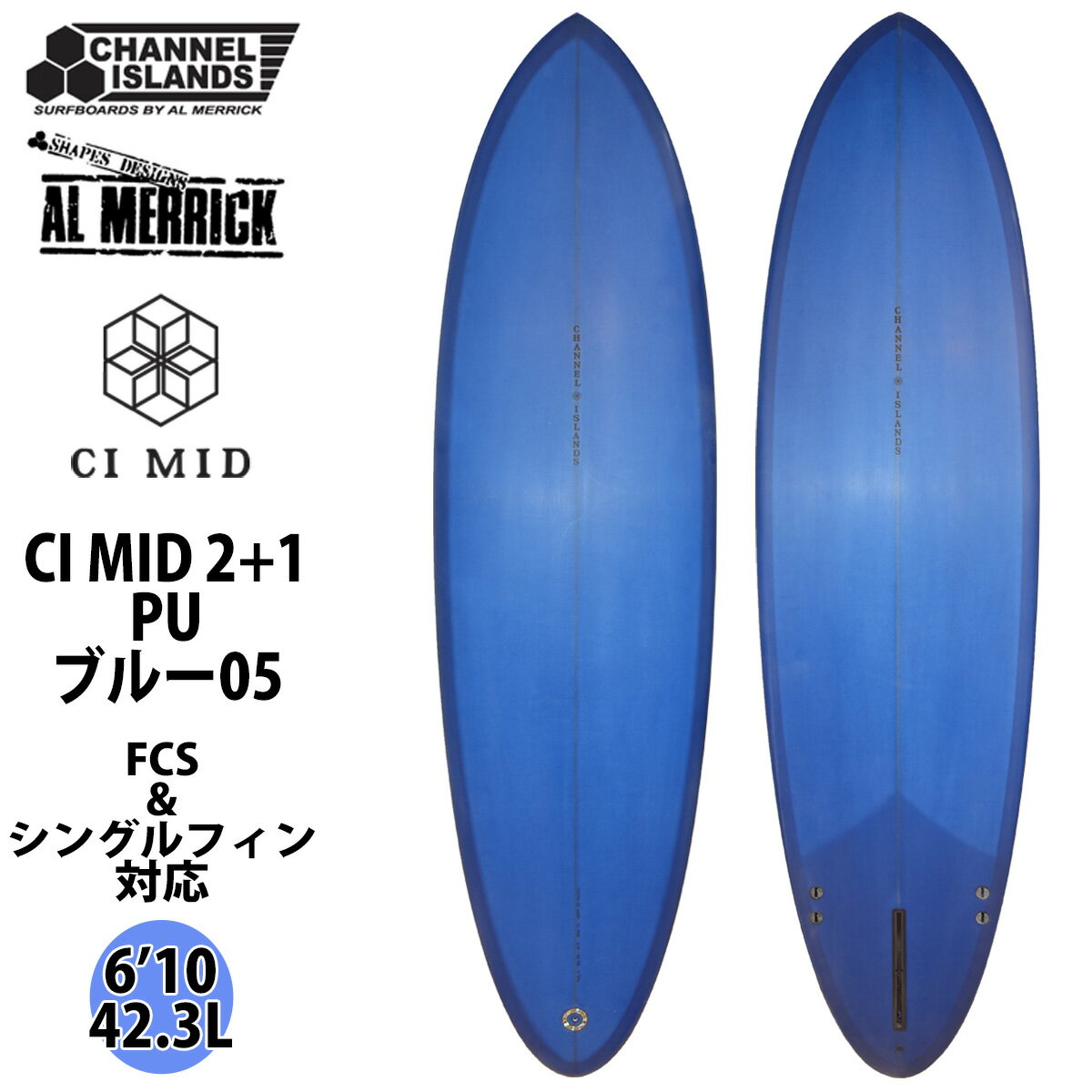 【Channel Islands AL MERRICK チャンネルアイランド アルメリック CI MID 2+1 PU シーアイ・ミッド】 CI MIDは、南カルフォルニアで活動するサーファー、デヴォン・ハワードとの楽しいコラボレーションから生まれたモダンでクラシックなデザインのサーフボードです。 彼は過去20年に渡って、このジャンルのサーフボードに乗り、改良をしてきました。 クリーンで長いレールの入ったトラディショナルな卵のようなシェイプ、シングルフィンが特徴的なこのサーフボードには、最新の機能によって新鮮さ、繊細さ、自由が注ぎ込まれていて、それはまたチャンネルアイランズサーフボードのデザインの原則でもあります。 控えめなミッドレングスであり、ロッカーが徐々に入り、前方向に向かってボリュームが入っているので、パドリングが簡単で、トリムでのスピードをより楽に出すことができます。 ダブルバレルコンケーブ、穏やかなロッカー、テールへと少し内側に入ったレールなど現在主流のデザインによって、瞬時に飛び出し、回転も自由に行うことができます。 フラットな波、小さい波でも頼りになるCI MIDは、他のミッドレングスデザインサーフボードとはひと味違います。 ショルダーサイズからオーバーヘッドのポイントブレイクでのサーフィンで特に威力を発揮し、サーフボード上で流れに身を任せ、完全に信頼してスピードに乗ってコントロールしながらターンを切ることができます。 ミニマリストなロゴはチャンネルアイランズサーフボードのアーカイブから採用したもので、アル・メリックが1970年代に自分のサーフボードにつけていたロゴです。 すべてのストックサーフボードは職人技によるカラフルなレジンカラーで仕上げています（6oz×4oz/6oz） またCI MIDのフィンシステムには、まったく新しい専用の2+1のテンプレートをデザインしました。 当社のご近所ブランドであるカルフォルニア州ゴリータにあるTrue Ames Finsと開発したものです。 もともと2+1としてデザインされたCI MIDでしたが、多くのユーザーさんのリクエストに応じてデヴォンはツインフィンのセッティングを追求しました。 ツインでの完璧なアングル、ポジション、フィンテンプレートを幾度もトライアルした結果、CI MIDのツインオプションが誕生しました。 デヴォンは、ポイントやダウンイスザラインのコンディションではアル・メリックキールフィン（AMK）をチョイスし、ビーチブレイクではブリット・メリック・ツインフィン（BMT）を好んで使用しています。 結果的には、オープンフェイスでのターンのためには2+1を好み、よりスピード性とドライブ性を望む場合はツインフィンを好むとデヴォンは述べています。 ※FINは付属していません。 ※ディケールカラー、位置は予告なく変更となる場合がございますが、予めご了承下さい。 ◆サイズ 6’10×20 7/8×2 11/16×42.3L (208.3cm×53.02cm×6.83cm×42.3L) ◆カラー ブルー05 ◆素材 PU ◆フィンシステム 2+1(FCS+シングル) フィンシステム ※FINは付属していません。 【チャンネルアイランズサーフボード】 1969年以来、チャネルアイランズサーフボードは、革新的なデザインとオリジナリティを基本姿勢としながら、パフォーマンスとクオリティの向上に一生懸命努めてきました。 ここ50年以上もの間で、チャネルアイランズはローカルの小さな工場から、世界のベストサーファーをライダーに抱える最新鋭の組織へと発展を果たしました。 ハードコアなサーフィンを実現させ、高品質のサーフボードを作り上げることを目指してスタートしましたが、その目標こそ、常に変化を見せるサーフィン産業において、50年以上も私たちを引っ張ってきた原動力となっています。 チャネルアイランズは新しい未来に向け、さらに革新的なデザインとクオリティの向上を目標としていきます。 「チャンネルアイランズを動かしているものは、世界でも指折りのサーファーたちのサーフボードに対する欲求であり、それがサーフィンのレベルを引き上げています。 才能あるサーファーがさらに新しいマニューバーにトライできるようなボードを提供することは、私の喜びなのです」 -アル・メリック　デザイナー／シェイパー 2006年7月、チャネルアイランズ・コーポレーションは、バートン・コーポレーションとダッグを組みました。 これは、志が似通った二つの会社による結婚のようなものです。 お互いがライダーを第一に考えた製品作りに重点を置き、できる限り最高の道具を提供しようとする会社なのです。 サーフボード産業が劇的な変化を迎えようとしているまさにその時、バートンからチャネルアイランズに追加資本がもたらされ、そのことによって私たちは再びデザインに対する考えを刷新することができ、また私たちのホームタウンであるカリフォルニア州サンタバーバラでボード作りに励むことができるようになりました。 チャネルアイランズはリンコンからわずか数ブロックのところに大きな施設を建設し、さらなる未来に向けて、サンタバーバラで開発、テスト、ボード作りをする環境を整えたのです。 ※デザイン、仕様は変更となる場合がございます。 掲載商品の色は、できる限り現品と同じになるよう努めておりますが、ご使用のパソコン環境により多少色合いが異なる場合がございます。著しい色の相違は御座いませんのでご安心ください。 ※基本的に西濃運輸営業所止めの送料無料発送となります。 （沖縄、北海道及びその他離島等一部地域への発送は追加料金が発生します） ※代引き発送は不可となります。 ※プルダウンにて西濃運輸営業所止めか自宅配送（追加料金）を選択下さい （営業所止めの場合、西濃運輸管轄内の最寄り営業所へ発送させて頂く形となります。 西濃運輸の最寄りの管轄の営業所は西濃運輸ホームページでご確認ください。） 配送センターの規模等により、ご指定頂けない営業所もございますので予めご了承お願い致します。 ※サーフボードは大型配送となる為、着日、時間指定共に不可となります。 又、日曜、祝日、大型連休等、西濃運輸の休日の際は休日明けの発送となります。 ※土曜日は午前中発送のみ受け付けとなり、午前9時までに決済完了分のみ発送となります。 又、発送後の荷物の配送状況に関しましては配送業者までお問い合わせ下さい。 ※自宅配送等の追加料金に関しましては当店の方で金額修正させて頂く形となります。 ※海外生産品の為、多少の傷や汚れなどが極まれにある場合がございますが、メーカー検品済の商品となります為ご使用には問題ございません。 ※サーフボードの返品・交換は不可となりますのでご了承下さい。 ※また、初期不良を含む交換や返品の場合でもお客様で西濃運輸の最寄りセンターまでボードの持ち込みが必要なりますので予めご了承の程よろしくお願い致します。 ※こちらのサーフボードのシェープ作成はアメリカ（カリフォルニア）産となります。 また日本正規品のホログラムが付いています。