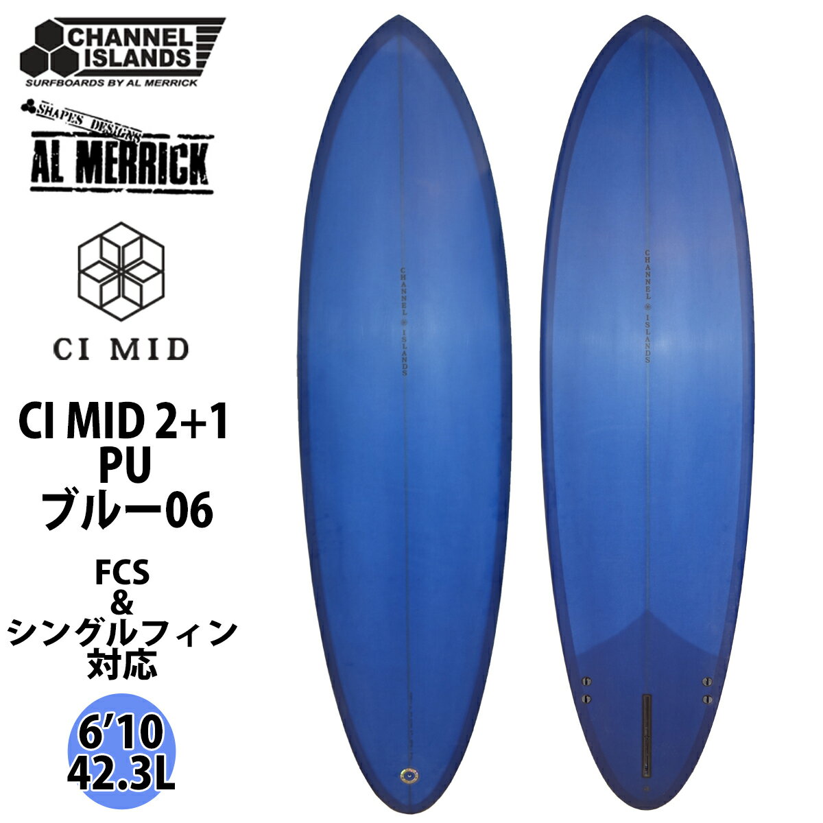 22チャンネルアイランド Channel Islands CI MID 2+1 シーアイミッド PU ブルー06 アルメリック AL MERRICK Made in USA カリフォルニア産 6’10 2022年 サーフボード 日本正規品