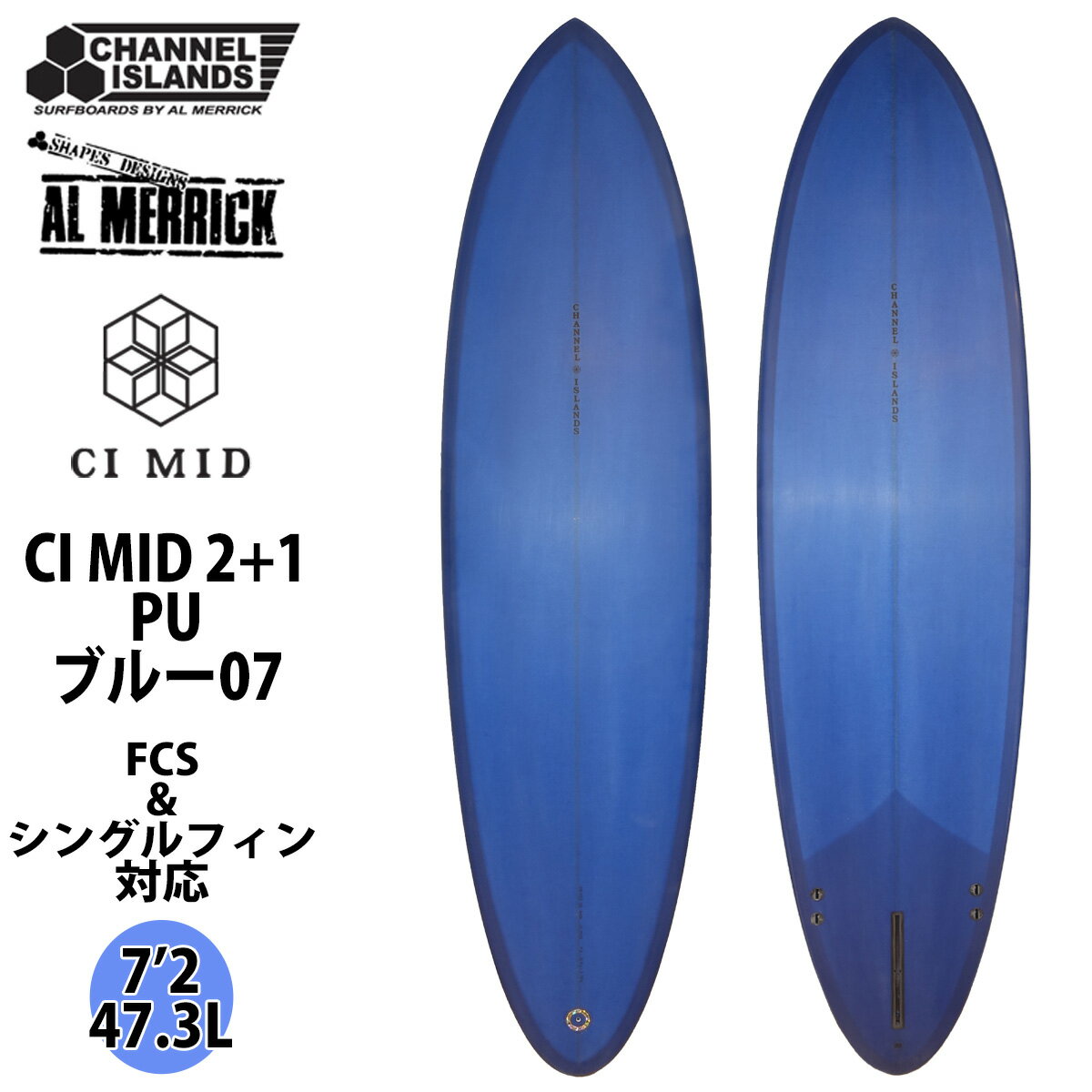 【Channel Islands AL MERRICK チャンネルアイランド アルメリック CI MID 2+1 PU シーアイ・ミッド】 CI MIDは、南カルフォルニアで活動するサーファー、デヴォン・ハワードとの楽しいコラボレーションから生まれたモダンでクラシックなデザインのサーフボードです。 彼は過去20年に渡って、このジャンルのサーフボードに乗り、改良をしてきました。 クリーンで長いレールの入ったトラディショナルな卵のようなシェイプ、シングルフィンが特徴的なこのサーフボードには、最新の機能によって新鮮さ、繊細さ、自由が注ぎ込まれていて、それはまたチャンネルアイランズサーフボードのデザインの原則でもあります。 控えめなミッドレングスであり、ロッカーが徐々に入り、前方向に向かってボリュームが入っているので、パドリングが簡単で、トリムでのスピードをより楽に出すことができます。 ダブルバレルコンケーブ、穏やかなロッカー、テールへと少し内側に入ったレールなど現在主流のデザインによって、瞬時に飛び出し、回転も自由に行うことができます。 フラットな波、小さい波でも頼りになるCI MIDは、他のミッドレングスデザインサーフボードとはひと味違います。 ショルダーサイズからオーバーヘッドのポイントブレイクでのサーフィンで特に威力を発揮し、サーフボード上で流れに身を任せ、完全に信頼してスピードに乗ってコントロールしながらターンを切ることができます。 ミニマリストなロゴはチャンネルアイランズサーフボードのアーカイブから採用したもので、アル・メリックが1970年代に自分のサーフボードにつけていたロゴです。 すべてのストックサーフボードは職人技によるカラフルなレジンカラーで仕上げています（6oz×4oz/6oz） またCI MIDのフィンシステムには、まったく新しい専用の2+1のテンプレートをデザインしました。 当社のご近所ブランドであるカルフォルニア州ゴリータにあるTrue Ames Finsと開発したものです。 もともと2+1としてデザインされたCI MIDでしたが、多くのユーザーさんのリクエストに応じてデヴォンはツインフィンのセッティングを追求しました。 ツインでの完璧なアングル、ポジション、フィンテンプレートを幾度もトライアルした結果、CI MIDのツインオプションが誕生しました。 デヴォンは、ポイントやダウンイスザラインのコンディションではアル・メリックキールフィン（AMK）をチョイスし、ビーチブレイクではブリット・メリック・ツインフィン（BMT）を好んで使用しています。 結果的には、オープンフェイスでのターンのためには2+1を好み、よりスピード性とドライブ性を望む場合はツインフィンを好むとデヴォンは述べています。 ※FINは付属していません。 ※ディケールカラー、位置は予告なく変更となる場合がございますが、予めご了承下さい。 ◆サイズ 7’2×21 1/4×2 13/16×47.3L (218.4cm×56.52cm×7.14cm×47.3L) ◆カラー ブルー07 ◆素材 PU ◆フィンシステム 2+1(FCS+シングル) フィンシステム ※FINは付属していません。 【チャンネルアイランズサーフボード】 1969年以来、チャネルアイランズサーフボードは、革新的なデザインとオリジナリティを基本姿勢としながら、パフォーマンスとクオリティの向上に一生懸命努めてきました。 ここ50年以上もの間で、チャネルアイランズはローカルの小さな工場から、世界のベストサーファーをライダーに抱える最新鋭の組織へと発展を果たしました。 ハードコアなサーフィンを実現させ、高品質のサーフボードを作り上げることを目指してスタートしましたが、その目標こそ、常に変化を見せるサーフィン産業において、50年以上も私たちを引っ張ってきた原動力となっています。 チャネルアイランズは新しい未来に向け、さらに革新的なデザインとクオリティの向上を目標としていきます。 「チャンネルアイランズを動かしているものは、世界でも指折りのサーファーたちのサーフボードに対する欲求であり、それがサーフィンのレベルを引き上げています。 才能あるサーファーがさらに新しいマニューバーにトライできるようなボードを提供することは、私の喜びなのです」 -アル・メリック　デザイナー／シェイパー 2006年7月、チャネルアイランズ・コーポレーションは、バートン・コーポレーションとダッグを組みました。 これは、志が似通った二つの会社による結婚のようなものです。 お互いがライダーを第一に考えた製品作りに重点を置き、できる限り最高の道具を提供しようとする会社なのです。 サーフボード産業が劇的な変化を迎えようとしているまさにその時、バートンからチャネルアイランズに追加資本がもたらされ、そのことによって私たちは再びデザインに対する考えを刷新することができ、また私たちのホームタウンであるカリフォルニア州サンタバーバラでボード作りに励むことができるようになりました。 チャネルアイランズはリンコンからわずか数ブロックのところに大きな施設を建設し、さらなる未来に向けて、サンタバーバラで開発、テスト、ボード作りをする環境を整えたのです。 ※デザイン、仕様は変更となる場合がございます。 掲載商品の色は、できる限り現品と同じになるよう努めておりますが、ご使用のパソコン環境により多少色合いが異なる場合がございます。著しい色の相違は御座いませんのでご安心ください。 ※基本的に西濃運輸営業所止めの送料無料発送となります。 （沖縄、北海道及びその他離島等一部地域への発送は追加料金が発生します） ※代引き発送は不可となります。 ※プルダウンにて西濃運輸営業所止めか自宅配送（追加料金）を選択下さい （営業所止めの場合、西濃運輸管轄内の最寄り営業所へ発送させて頂く形となります。 西濃運輸の最寄りの管轄の営業所は西濃運輸ホームページでご確認ください。） 配送センターの規模等により、ご指定頂けない営業所もございますので予めご了承お願い致します。 ※サーフボードは大型配送となる為、着日、時間指定共に不可となります。 又、日曜、祝日、大型連休等、西濃運輸の休日の際は休日明けの発送となります。 ※土曜日は午前中発送のみ受け付けとなり、午前9時までに決済完了分のみ発送となります。 又、発送後の荷物の配送状況に関しましては配送業者までお問い合わせ下さい。 ※自宅配送等の追加料金に関しましては当店の方で金額修正させて頂く形となります。 ※海外生産品の為、多少の傷や汚れなどが極まれにある場合がございますが、メーカー検品済の商品となります為ご使用には問題ございません。 ※サーフボードの返品・交換は不可となりますのでご了承下さい。 ※また、初期不良を含む交換や返品の場合でもお客様で西濃運輸の最寄りセンターまでボードの持ち込みが必要なりますので予めご了承の程よろしくお願い致します。 ※こちらのサーフボードのシェープ作成はアメリカ（カリフォルニア）産となります。 また日本正規品のホログラムが付いています。