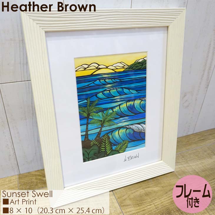 Heather Brown Art Japan ヘザーブラウン Sunset Swell Art Print MATTED PRINTS マットプリント アートプリント フレーム付き シングルマット仕上げ 額セット 絵画 ハワイ レディース 正規品