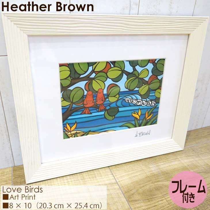 Heather Brown Art Japan ヘザーブラウン Love Birds Art Print MATTED PRINTS マットプリント アートプリント フレーム付き シングルマット仕上げ 額セット 絵画 ハワイ レディース 正規品