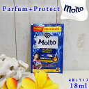 molto モルト Parfum + Protect オールインワン 柔軟剤 加香剤 お試し用パック 18ml バリ島 バリ インドネシア 香料柔軟仕上げ剤 MORNING FRESH