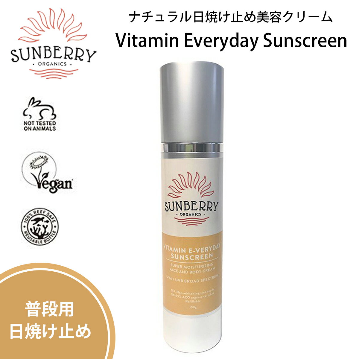 【普段用日焼け止め】 SUNBERRY ORGANICS Vitamin-Everyday Sunscreenナチュラルデイリー日焼け止め美容クリーム 【日焼け肌のためのスキンケアブランドSUNBERRY ORGANICSから地球と肌が最高に喜ぶ究極のハイエンドナチュラル日焼け止めVitamin E-veryday Sunscreen新発売】 海、スポーツ用につづき、普段用の日焼け止めクリームが発売です。 ホイップクリームのような軽やかさなのにしっかり保湿。 日焼け止め成分（エコサート認証酸化亜鉛）を15％も入れたので日焼け止め効果もばっちりな上に、ハリ、引き締め、皮膚軟化、抗炎症、細胞再生などのアンチエイジング効果満載のオーガニック成分（84.99％）をたっぷり使用した日焼け止め美容クリームです。 ひじょうに伸びが良いので1プッシュで顔〜首にお使いいただけます。 お子様にも安心してご利用いただけます。 【SUNBERRYのこだわり】 ・全成分自然由来。 ・有効成分（酸化亜鉛）15％配合で高い日焼け止め効果 ・ブロードスペクトラムでUVA/UVBを防ぎます ・そのほかの成分84.99％がオーガニック認証付き ・白浮きしにくい酸化亜鉛は特許技術で作られたエコサート認証付き ・酸化にくいリフィル可能なエアレス容器 ・天然の日焼け止め、ラズベリーシードオイル配合 ・落ち着きた中にも華やかさのあるアロマの香りが広がります ・動物実験していません ・消費期限は未開封で三年以上、開封後は二年以内 【正しい使い方】 ●エアレス容器なので、最初のご使用時はクリームが出るまで何度かポンプを押してください。 出にくい時は底を叩くと出やすくなります。 ご利用前には毎回振ってご利用ください。 油分が分離してきますので、保管は逆さにしておくことをおすすめいたします。 ●日常使い 保湿クリームの代わりに。 1プッシュを顔〜首にしっかり伸ばしてご利用ください。 しっかり肌に吸収させてからお化粧してください。 【内容量】100グラム ***ナチュラル成分だからアレルギー反応などがでないわけではありません。お肌に合わない場合は使用をおやめください。SUNBERRY ORGANICS / オーシャンスポーツでは、この製品の使用によるいかなるトラブルに対しても責任を負いません。ご同意いただける場合のみご購入下さい。 ●ゴミを減らすために使い捨てとなる化粧箱には入れておりません。容器に凹みなどがある場合もございますがご理解いただけますようお願いいたします。 ● 冬場は氣温の低い場所に置いておくと硬くなって出づらくなりますので、できるだけ暖かい場所で保管するようにしてください。 ● 夏季や車内など極端に温度の高い場所では成分が分離しやすくなります。冷暗所での保管をおすすめします。 ● 分離した油分や水分でクリームが緩くなる場合は逆さに保管することをおすすめします。 ● ご使用前は毎回よく振ってください。 ※こちらの商品は小型宅配便での発送となります。 ※クレジットカード/銀行振り込みなど、15時までに決済完了の場合は即日発送！(※15時以降の決済確認は翌日以降ご入金確認後の発送） ○デザイン等、予告なしに変更となる場合があります。ご了承ください。 ○掲載商品の色は、できる限り現品と同じになるよう努めておりますが、ご使用のパソコン環境により多少色合いが異なる場合がございます。著しい色の相違は御座いませんのでご安心ください。 ○お急ぎのお客様は、ご確認していただく事をお勧め致します。 メーカー希望小売価格はメーカーサイトに基づいて掲載しています