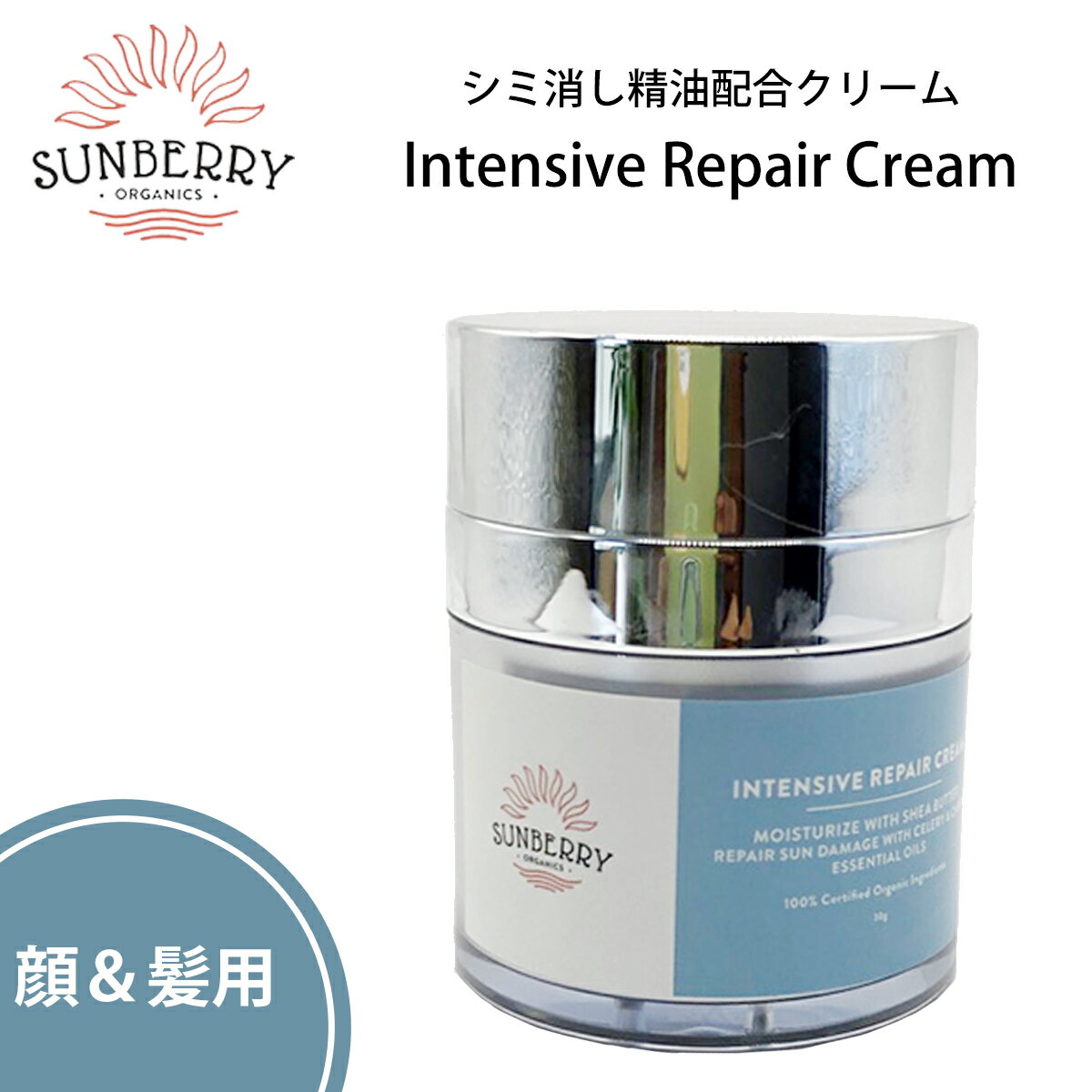 SUNBERRY ORGANICS サンベリーオーガニックス シミ消し精油配合クリーム Intensive Repair Cream インテンシブリペアクリーム 顔用 髪用 オーガニック フェイス用 品番 SB-IRC 日本正規品