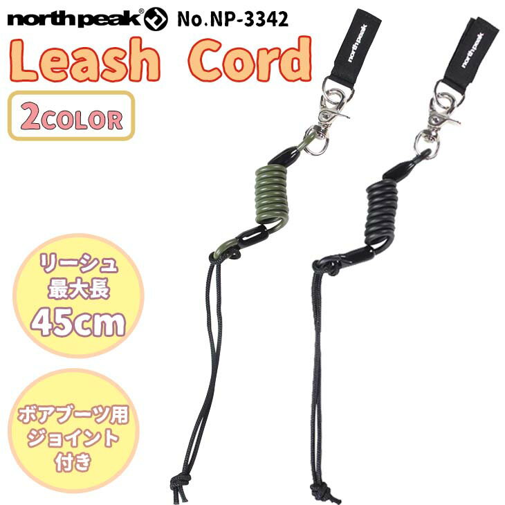 2022年11月上旬〜2022年12月下旬出荷 予約商品 22-23 NORTH PEAK ノースピーク リーシュ Leash Cord リーシュコード スノボ流れ止め ボアブーツ用ジョイント付き 2022年 2023年 スノー スノボ 品番 NP-3342 NP3342 日本正規品