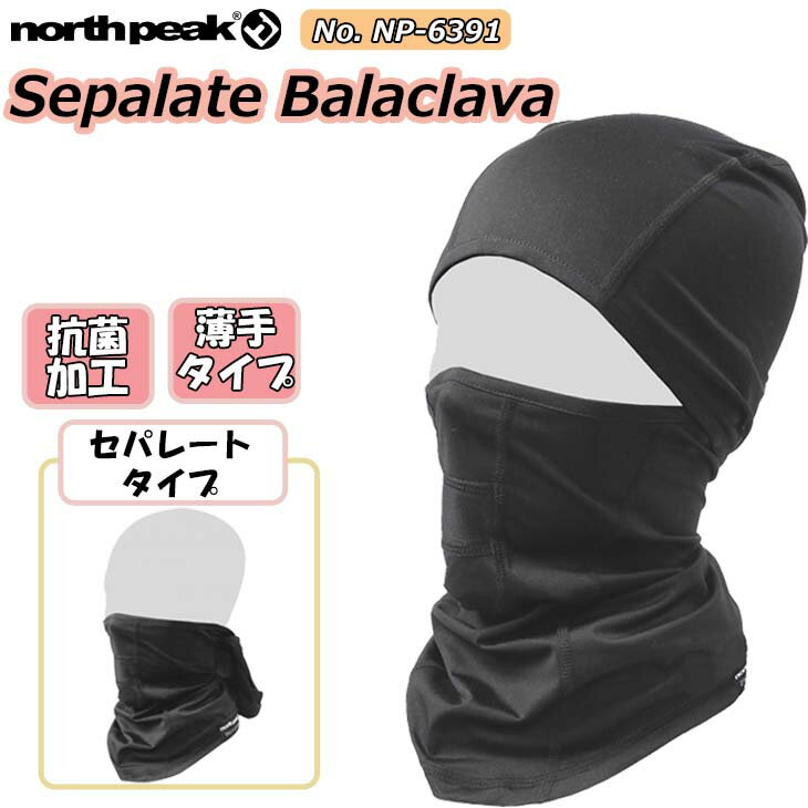 22-23 NORTH PEAK ノースピーク ネックウォーマー Sepalate Balaclava 目出し帽 フェイスマスク セパレート 保温性 抗菌加工 遠赤外線効果 メッシュ構造 メンズ ユニセックス スノー NP-6391 NP6391 日本正規品