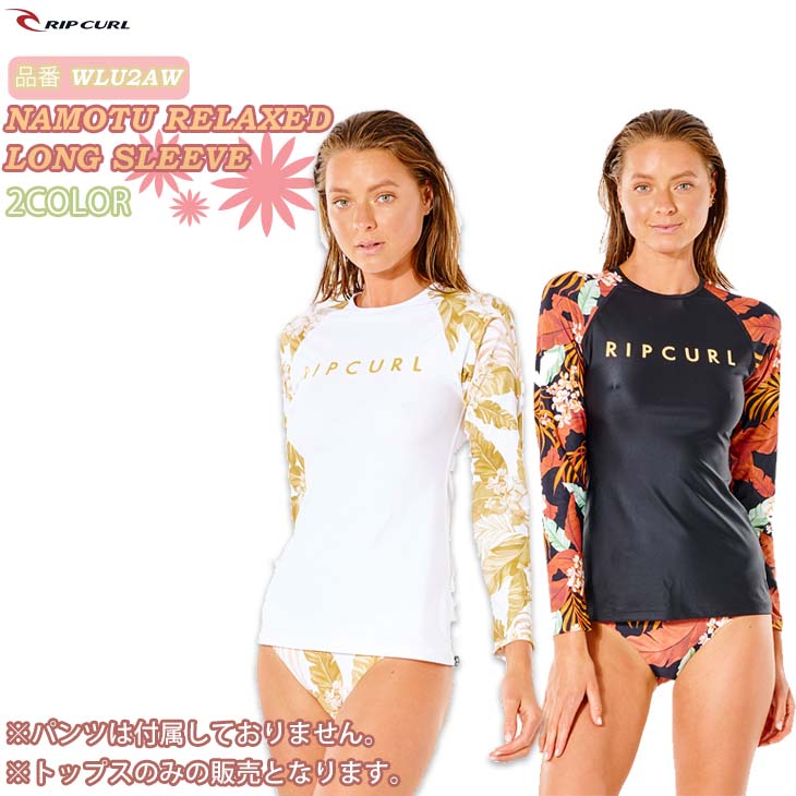 22 SS RIPCURL リップカール 長袖ラッシュガード NAMOTU RELAXED LONG SLEEVE ラッシュ UPF50+ UVカット リラックス レディース 2022年春夏 マリンスポーツ 品番 WLU2AW 日本正規品