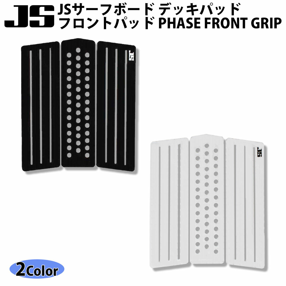 JS Industries サーフボード デッキパッド PHASE FRONT GRIP フェーズフロントグリップ フロントパッド ジェーエス インダストリーズ 2022年モデル 日本正規品