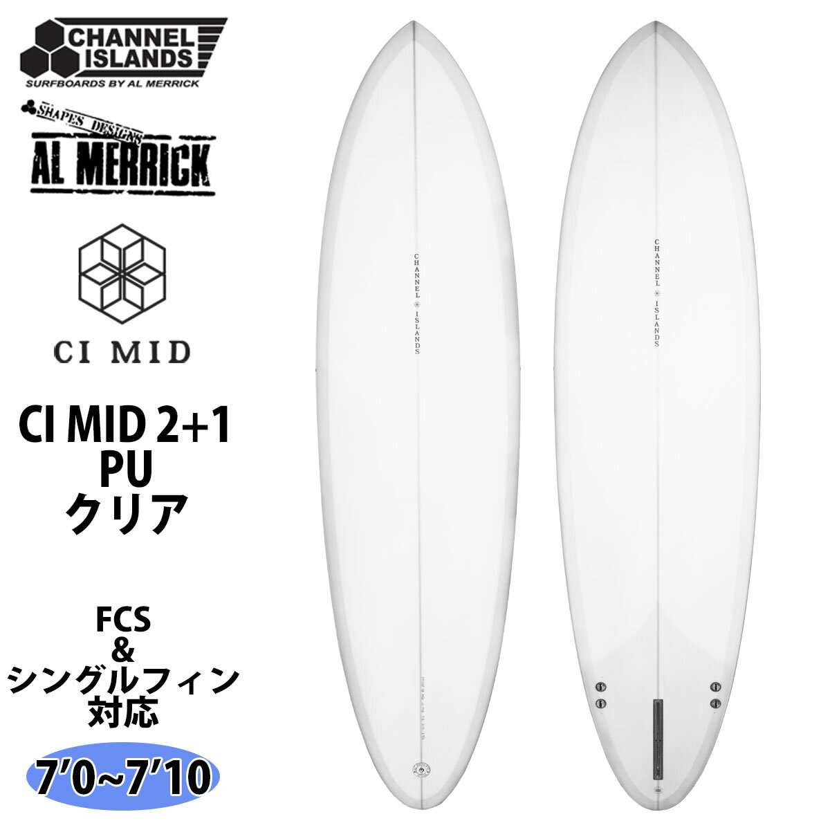 予約商品 24 チャンネルアイランド Channel Islands CI MID 2+1 シーアイ・ミッド PU 7’0～7’10 アルメリック AL MERRICK サーフボード 2024年 日本正規品