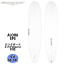 23 アーバンアイランド URBAN ISLAND SOCIETY ALOHA アロハ EPS サーフボード ロングボード 9’0 68.14L 2023年 日...