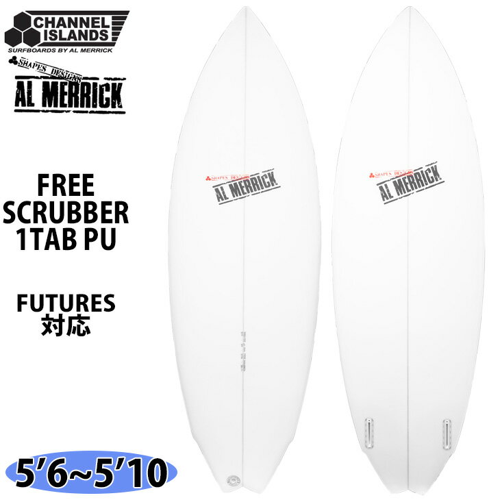 Channel Islands チャンネルアイランド FREE SCRUBBER フリースクラバー FCS2 1TAB FUTURE PU素材 サーフボード 5’6～5’10 AL MERRICK アルメリック 2022年モデル Made in USA カリフォルニア産 日本正規品