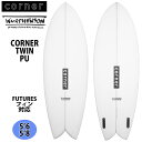 【5/9〜5/15エントリーでP10倍】23 コーナー Corner TWIN コーナーツイン PU サーフボード 2023年モデル 日本正規品