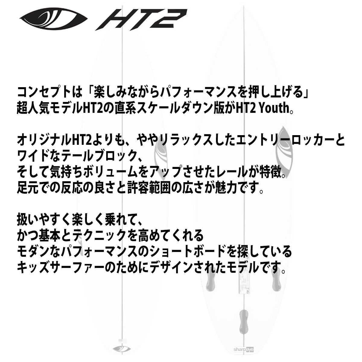 シャープアイ SHARP EYE HT2 Youth エイチティー2 ユース 5’0～5’6 カスタムオーダー サーフボード 2023年 日本正規品