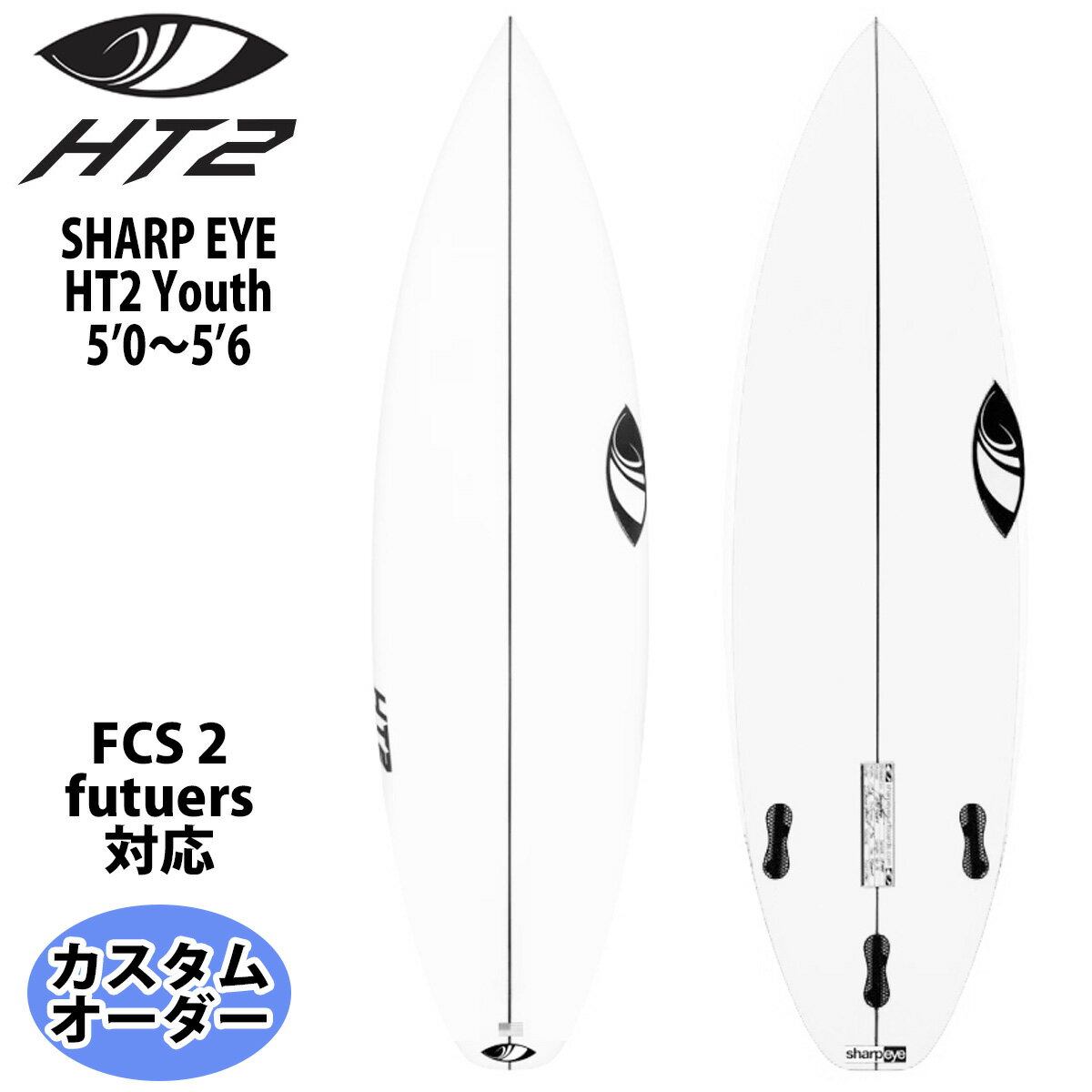 シャープアイ SHARP EYE HT2 Youth エイチティー2 ユース 5’0～5’6 カスタムオーダー サーフボード 2023年 日本正規品