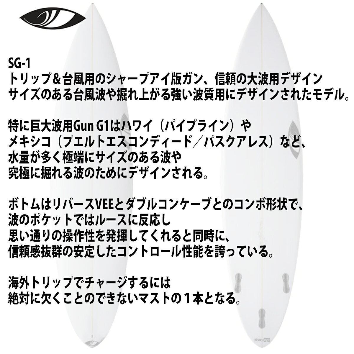 オーシャン スポーツのシャープアイ SHARP EYE SG-1 エスジーワン 6’0〜6’4 カスタムオーダー サーフボード 日本正規品｜アングル2