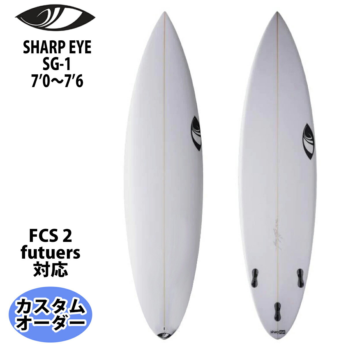 シャープアイ SHARP EYE SG-1 エスジーワン 7’0～7’6 カスタムオーダー サーフボード 2023年 日本正規品