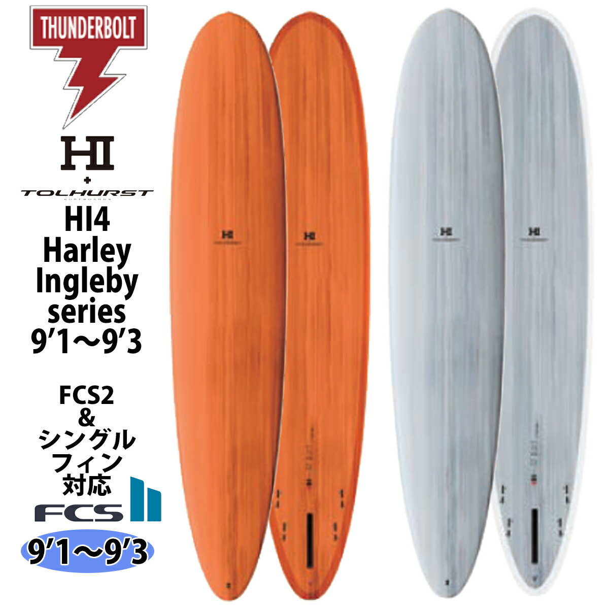 24 サンダーボルト ハーレーイングルビーシリーズ HARLEY INGLEBY SERIES HI4 エイチアイ4 TOLHUST トルハースト EPS 9’1～9’3 サーフボード 2024年 日本正規品