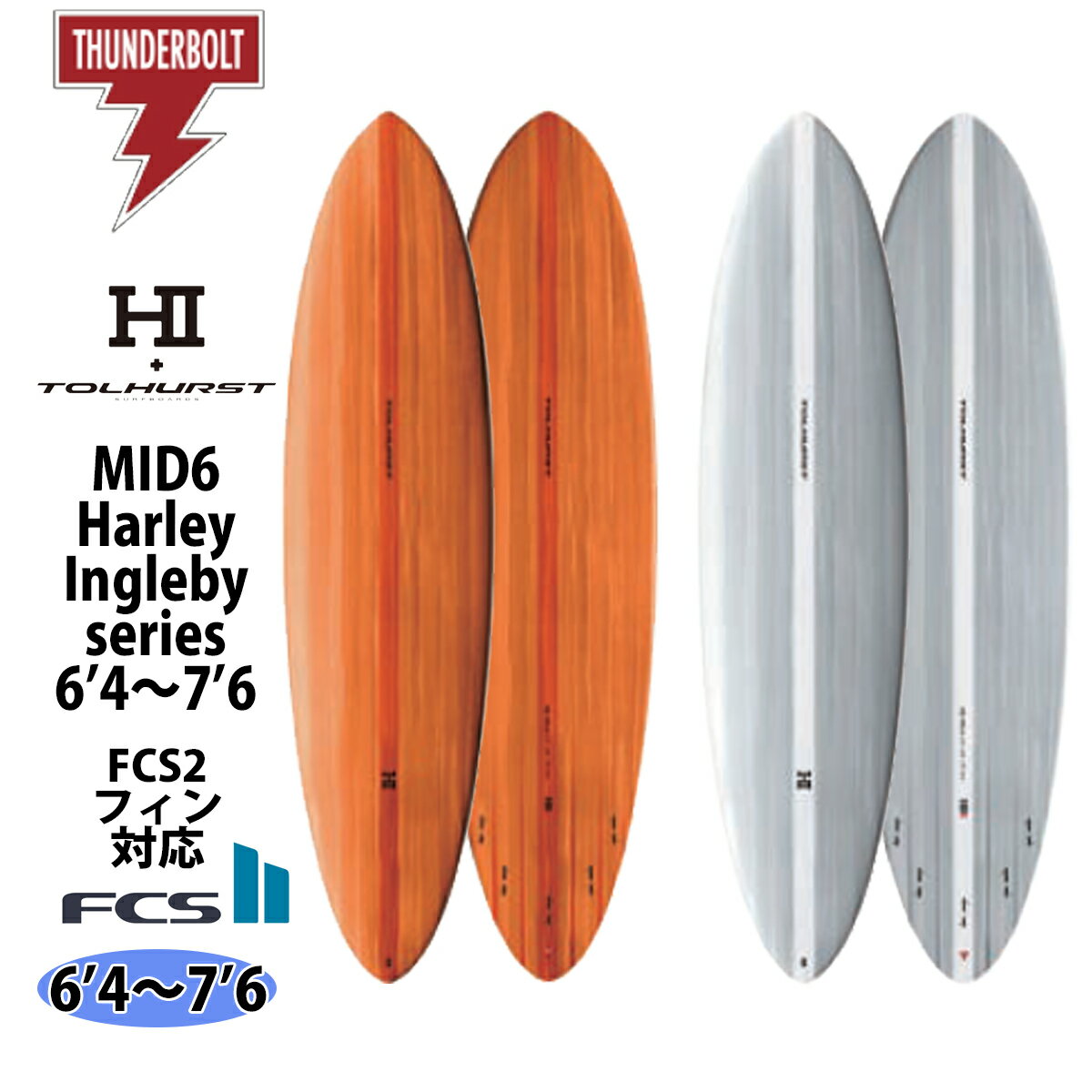 24 サンダーボルト ハーレーイングルビーシリーズ HARLEY INGLEBY SERIES MID6 ミッド6 TOLHUST トルハースト EPS 6'4～7'6 サーフボード 2024年 日本正規品