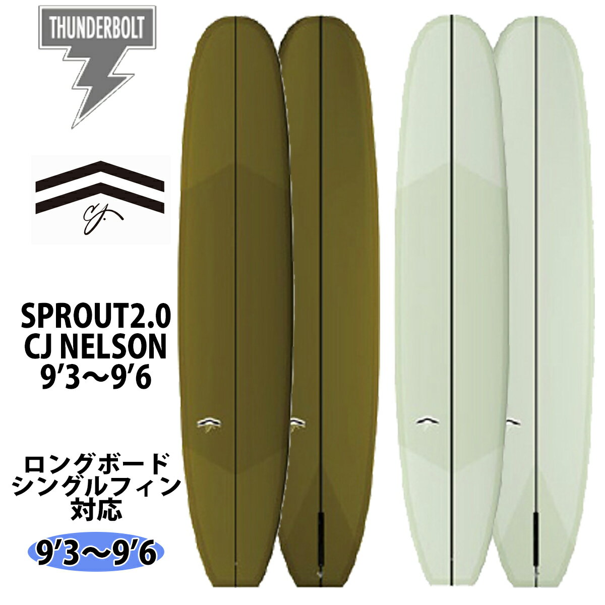 【SPROUT 2.0 CJ NELSON】 SPROUT 2.0は、モダンノーズライダーの最新形です。 CJは自身のキャリアを通じて、このデザインのさまざまなバリエーションを愛用してきました。 ありがたいことに、SPROUT 2.0を史上最高のノーズライダーと評価してくれるサーファーもいます。 この最新バージョンの特徴は、フェイスへの食いつきをアップするためよりピンチ形状にデザインされたレール、わずかにキックが強められ、コントロール性を大幅に高めるエッジが施されたテール、そしてヌヒワスタイルのコンケーブ。 SPROUT 2.0は、パフォーマンスノーズライディングのスタンダードと呼べるモデルです。 （コンセプトデザイン：CJ×Ryan Engle） 【CJ NELSON DESIGNS / Ryan Engle】 CJ ネルソン デザインズ 世界を代表するスタイルマスター、カリフォルニア出身のCJネルソンの見識がTHUNDERBOLTに反映されることになった。 マニューバーに巧みにノーズライディングを織り込みながら、波を優雅にグライドしていく技術は世界随一。そんな屈指のノーズライディングマスター、CJがデザインをプロデュースするSOUTH COAST SURFBOARDSの参画が決定したのだ。 同ブランドはサーフィン大国オーストラリアの名門。シェイパー、イアン・チズムによる上質なサーフボードがTHUNDERBOLTのテクノロジーと融合して新しく生まれ変わり、超軽量のハイパフォーマンスボードが誕生することになった。 【RYAN ENGLE / ライアン・エングル】 2002年、カリフォルニアのダナポイントにあるINFINITY SURFBOARDSで、スティーブ・ボーエンファミリーのもとシェイピングをスタート。これまで5000本以上のサーフボードを手掛けたことでサーフボード作りの礎を築いた。 2007年にNATION SURFBOARD MANUFACTURINGを設立し、熟練の職人技を取り入れた独自のAKUシェイピングマシンを導入。 「デザイン、ロッカー、レールといったサーフボードの要となるデザインを完全にコントロールし、イメージ通りの形を生み出す工程には中毒性がある。これらの最先端ツールを使ってできることに限界はないからね」と、CAD設計によるサーフボードビルディングを追求している。 【THUNDERBOLT TECHNOLOGIES】 サンダーボルトテクノロジーは、EPSフォームのコアにカーボンファイバーのストリンガーシステムを組み合わせた全く新しい構造を持ちます。 フォームは高密度なセルが詰まった軽量なエポキシで、グラッシングは100%ハンドレイアップ。 熟練のクラフツマンによる手作業です。 細部まで計算された内部の構造は、パフォーマンス性能に秀でたフレックスとトーションを生み出します。 さらにデッキとレールには、サーファーが望む正確なフレックスコントロールと強度を実現できるよう、カーボンファイバーを採用した独自の設計が施されています。 EPSフォームの外側に巻かれたコアシールドPVCシェルは、フレックスとトーションを損なうことなく、ボードを柔軟に保護。 デッキ、ボトム、レールはカーボンファイバーとグラスファイバーで覆われているため、従来のポリエステル素材を使用したサーフボードよりも、パフォーマンス性と耐久性に優れています。 【THUNDERBOLT SILVER CLASSIC】 シルバーはもっともクラシックなライディングフィールを味わえるコンストラクションです。 ラミネートは、デッキに6oz+6oz、ボトムに6oz+4ozのファイバーグラスを使用し、他のコンストラクションより重量をアップ。 これにより、グライド感やクルーズ感が増し、トラディショナルなライディングが可能となっています。 もちろんサンダーボルトの持つパフォーマンス性能やフレックスを備えているので、クイックなピボットターンや波のポケットでのセットアップなど繊細なボードコントロールも容易です。 スモールウェイブでのハングファイブやハングテン、そしてカールでのトリミングなど、オールドスクールなログライディングが楽しめます。 ◆サイズ ・9’3×23 1/4×3 1/16×71.5L （281.9cm×59.06cm×7.78cm×71.5L） ・9’6×23 1/2×3 1/8×76.2L （289.5cm×59.69cm×7.94cm×76.2L） ◆カラー ・DARK GOLD ・VOLAN ◆素材 ・EPS ◆フィン ・ロングボードシングルフィン ※FINは付属しておりません ※デザイン、仕様は変更となる場合がございます。 掲載商品の色は、できる限り現品と同じになるよう努めておりますが、ご使用のパソコン環境により多少色合いが異なる場合がございます。著しい色の相違は御座いませんのでご安心ください。 ※基本的に西濃運輸営業所止めの送料無料発送となります。 （沖縄、北海道及びその他離島等一部地域への発送は追加料金が発生します） ※代引き発送は不可となります。 ※プルダウンにて西濃運輸営業所止めか自宅配送（追加料金）を選択下さい （営業所止めの場合、西濃運輸管轄内の最寄り営業所へ発送させて頂く形となります。 西濃運輸の最寄りの管轄の営業所は西濃運輸ホームページでご確認ください。） 配送センターの規模等により、ご指定頂けない営業所もございますので予めご了承お願い致します。 ※サーフボードは大型配送となる為、着日、時間指定共に不可となります。 又、日曜、祝日、大型連休等、西濃運輸の休日の際は休日明けの発送となります。 ※土曜日は午前中発送のみ受け付けとなり、午前9時までに決済完了分のみ発送となります。 又、発送後の荷物の配送状況に関しましては配送業者までお問い合わせ下さい。 ※自宅配送等の追加料金に関しましては当店の方で金額修正させて頂く形となります。 ※海外生産品の為、多少の傷や汚れなどが極まれにある場合がございますが、メーカー検品済の商品となります為ご使用には問題ございません。 ※サーフボードの返品・交換は不可となりますのでご了承下さい。 ※また、初期不良を含む交換や返品の場合でもお客様で西濃運輸の最寄りセンターまでボードの持ち込みが必要なりますので予めご了承の程よろしくお願い致します。