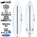 予約商品 24 チリ CHILLI STEP DOWN JP JAPAN LIMITED ステップダウン ジャパンリミテッド TWIN TECH ツインテック EPS FCS2 2024年 サーフボード 日本限定モデル 日本正規品