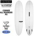 Corner コーナー Corner ALL ROUNDER PU 8’0~8’6 サーフボード 日本正規品