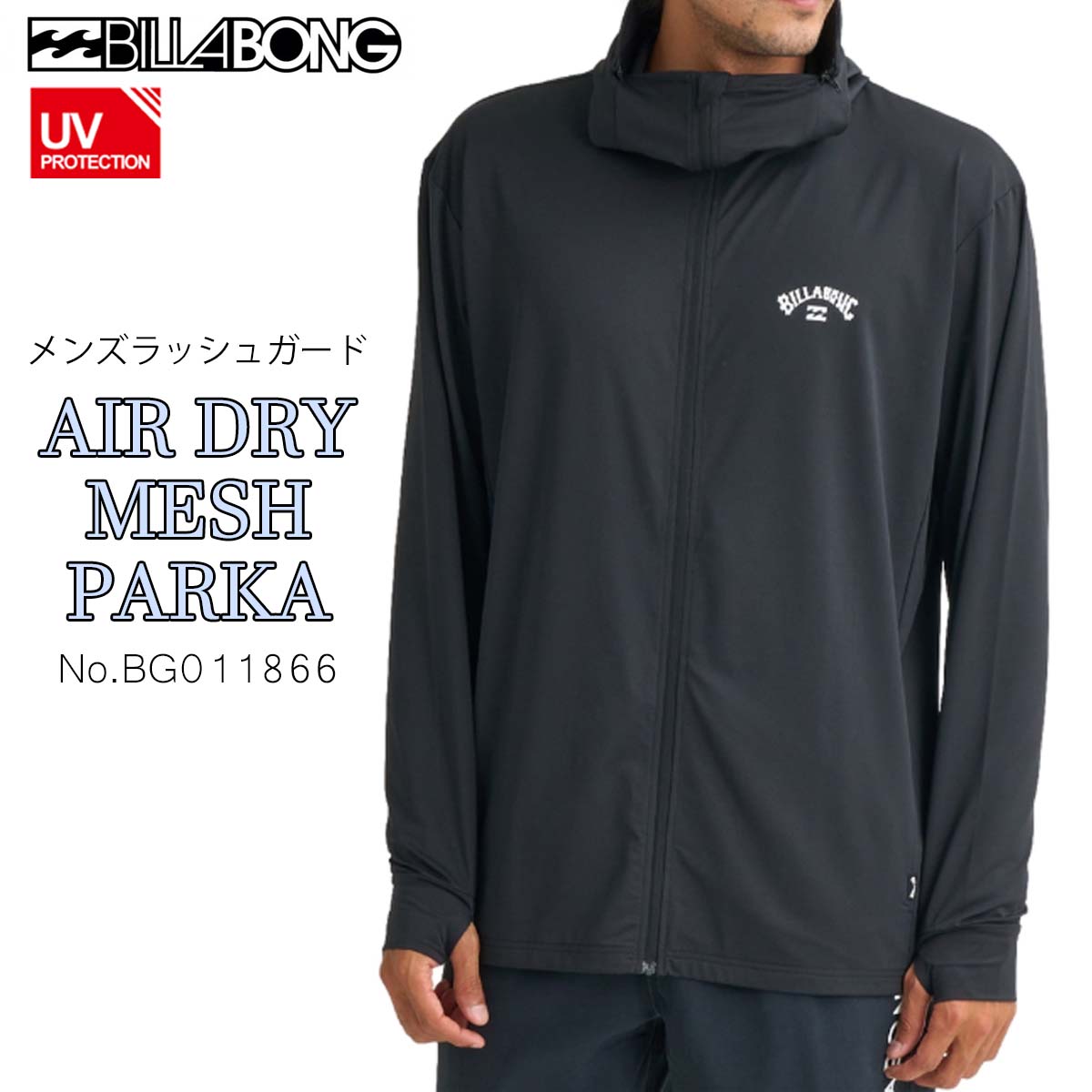 2026年3月中旬～4月中旬出荷 予約商品 26 SS BILLABONG ビラボン ラッシュガード AIR DRY MESH PARKA パーカー フーディー フード付き 長袖 トップス 水着 水陸両用 UPF50+ 男性 メンズ 2026年春夏 品番 BG011866 BG011-866 日本正規品