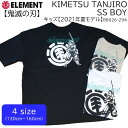 ELEMENT キッズ 【鬼滅の刃】 KIMETSU TANJIRO SS BOY Tシャツ (130cm〜160cm) 【2021年夏モデル】 ■ 商品詳細 ■ 大正時代を舞台に人と鬼との戦いを描いたTVアニメ「鬼滅の刃」と、世界的なスケ...