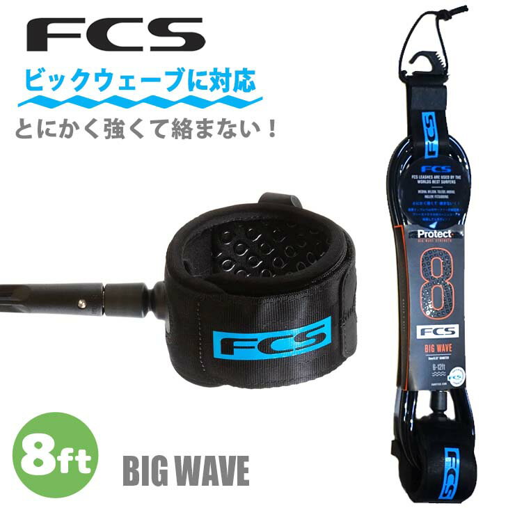 24 FCS エフシーエス リーシュコード Protect Leash BIG WAVE ビックウェーブ プロテクト パワーコード リッシュコード サーフィン 8ft 8フィート エッセンシャルシリーズ 8mm 日本正規品