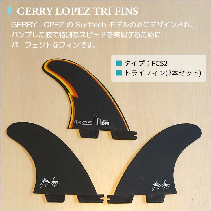 26 FCS2 フィン GL GERRY LOPEZ ゲリー・ロペス シェイパーシリーズ TRI FINS トラ...
