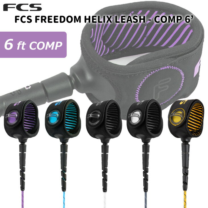 24 FCS リーシュコード FREEDOM HELIX LEASH COMP 6’ フリーダム ヘリックス リッシュコード パワーコード サーフィン 6ft ショートボード 日本正規品