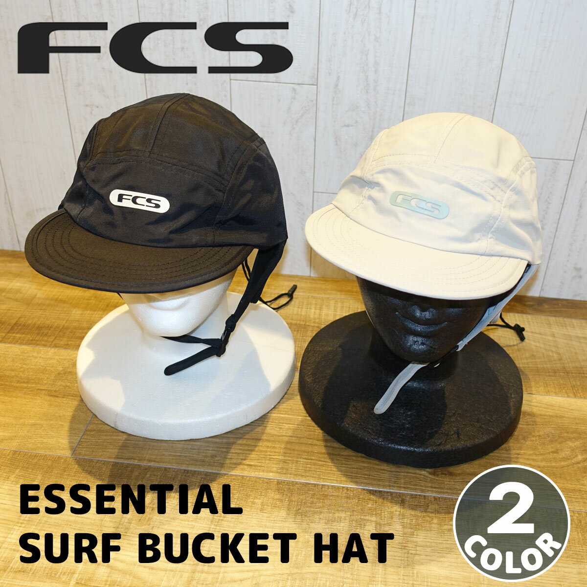 楽天オーシャン スポーツ23 FCS サーフキャップ ESSENTIAL SURF CAP エッセンシャルサーフキャップ マリンキャップ 帽子 日焼け対策 アウトドア サーフィン 2023年モデル 日本正規品