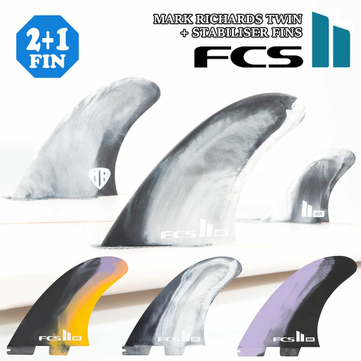 24 FCS2 フィン MARK RICHARDS TWIN + STABILISER FINS マーク リチャーズ ツイン スタビライザー パフォーマンスコア PC 3本セット 日本正規品