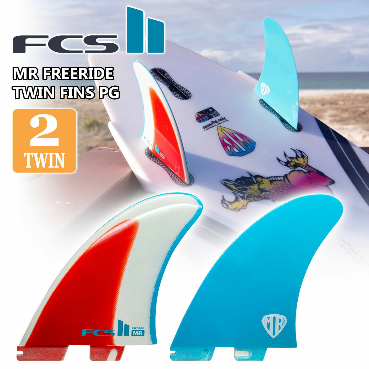 24 FCS2 サーフィン フィン ツインフィン MR MARK RICHARDS FREERIDE TWIN FINS PG マークリチャーズ フリーライド パフォーマンスグラス 2フィン 2本セット XL FCSII 日本正規品