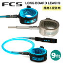 23 FCS ロングリッシュ ロングリーシュ LONGBOARD ANKLE CALF ESSENTIAL LEASH 9ft ALL リーシュコード 足首用 膝用 ひざ用 リッシュコード パワーコード サーフィン 日本正規品