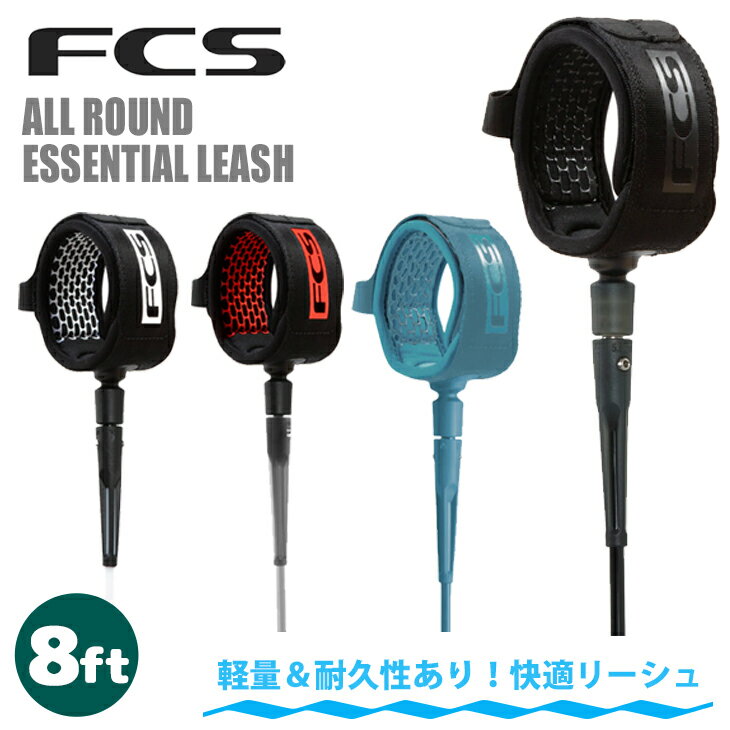 24 FCS エフシーエス リーシュコード ALL ROUND ESSENTIAL LEASH 8ft オールラウンド エッセンシャルシリーズリーシュ パワーコード リッシュコード サーフィン 8フィート 7mm 日本正規品