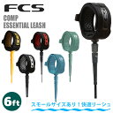 24 FCS リーシュコード コンプ COMP 6' 6ft COMPETITION ESSENTIAL LEASH パワーコード リッシュコード エッセンシャルシリーズ サーフィン 日本正規品