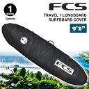 25 FCS ボードケース ハードケース TRAVEL 1 LONGBOARD SURFBOARD COVER 9’2” 9.2 トラベル1 ロングボード サーフボード カバー ケース 日本正規品