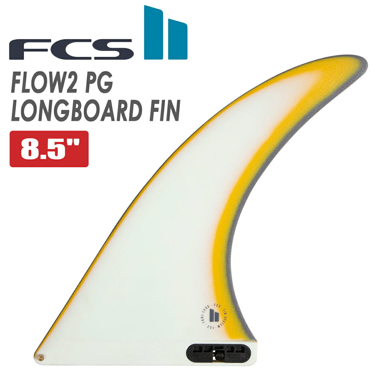 24 FCS2 ロングボード フィン FLOW2 8.5” フロー シングルフィン パフォーマンスグラス PG ESSENTIAL SERIES エッセンシャルシリーズ 8.5ft 日本正規品