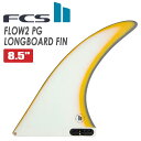 24 FCS2 ロングボード フィン FLOW2 8.5” フロー シングルフィン パフォーマンスグラス PG ESSENTIAL SERIES エッセンシャルシリーズ 8.5ft 日本正規品