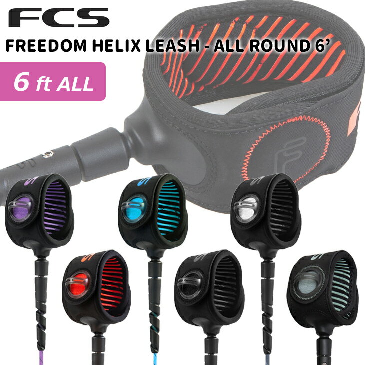 24 FCS ꡼女 FREEDOM HELIX LEASH ALL ROUND 6 ե꡼ إå å女 ѥ 饦 ե å 6ft 硼ȥܡ 