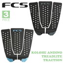 24 FCS エフシーエス デッキパッド KOLOHE ANDINO TREADLITE TRACTION 3ピース コロヘ・アンディーノ トレッドライト トラクションパッド デッキパッチ サーフィン グッズ 日本正規品