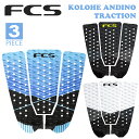 24 FCS エフシーエス デッキパッド デッキパッチ KOLOHE ANDINO TRACTION 3ピース トラクションパッド デッキパッチ コロヘ・アンディーノ サーフィン グッズ 日本正規品