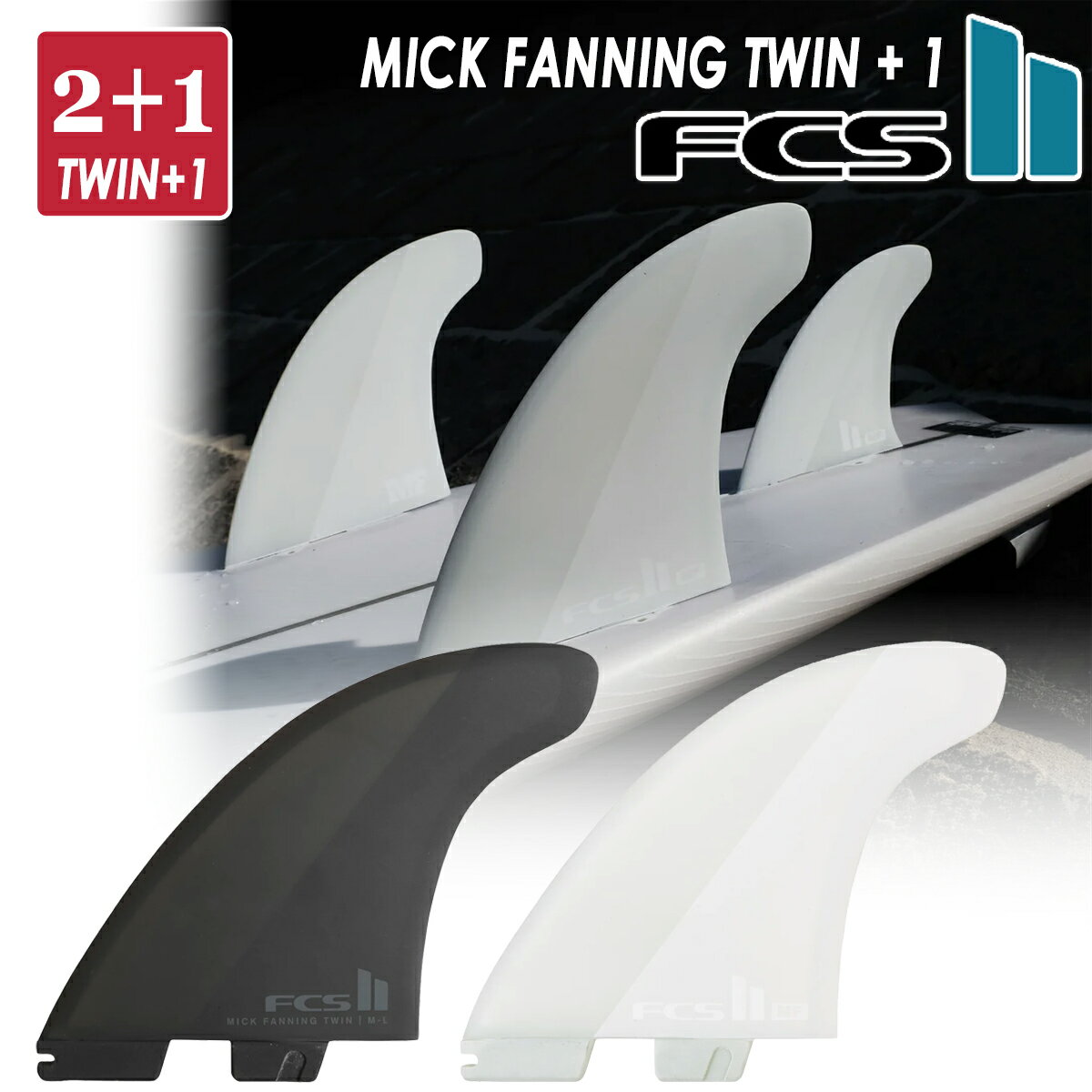 24 FCS2 フィン MF TWIN +1 PC ミックファニング ツイン エアコア 2+1 パフォーマンスコア スタビライザー 3本セット 3フィン 3fin MICK FANNING AirCore STABILISER サーフィン サーフボード …
