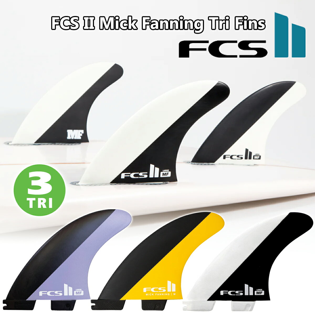 24 FCS2 フィン MF MICK FANNING TRI FINS ミック ファニング トライフィン パフォーマンス コア PC MF 3本セット 日本正規品