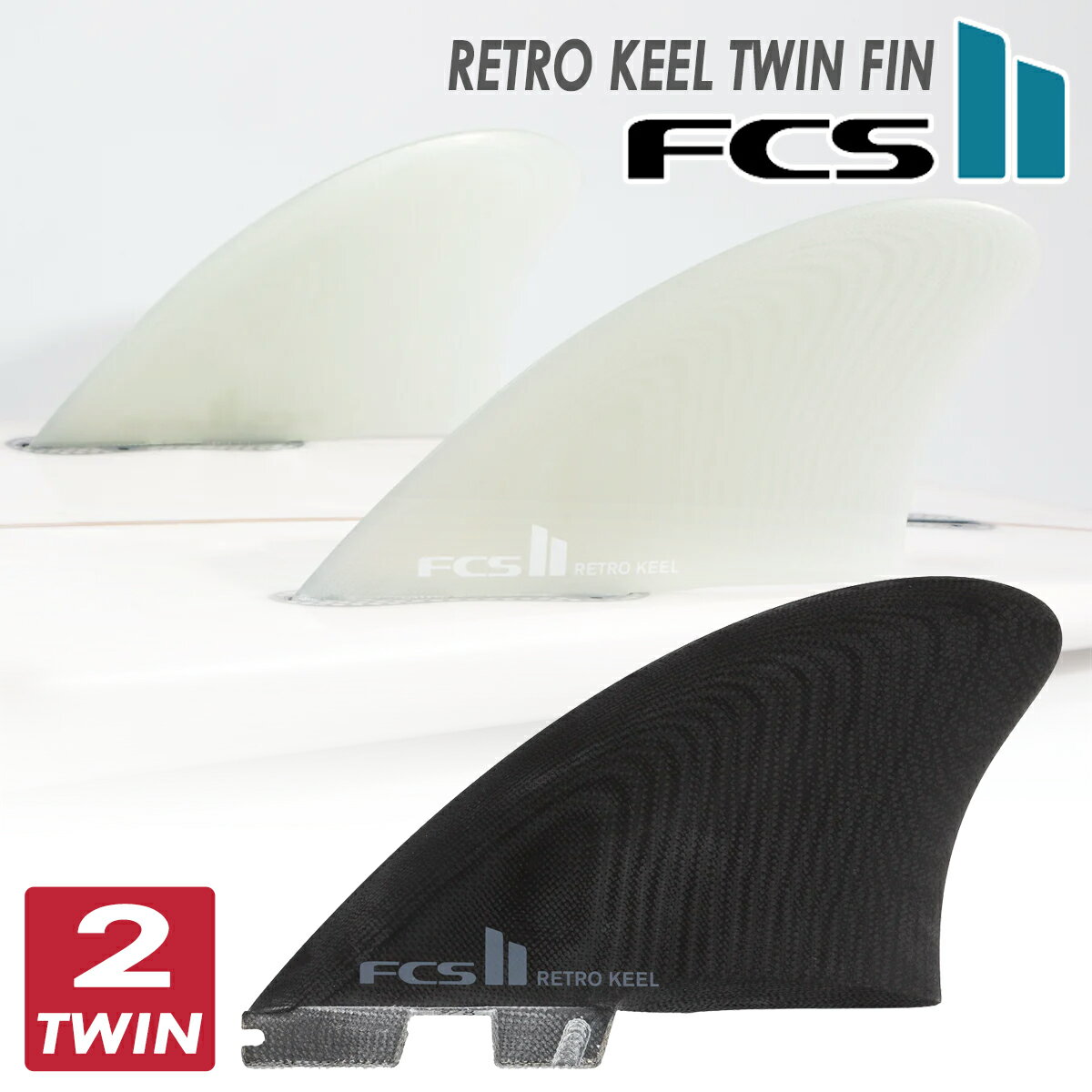 24 FCS2 フィン RETRO KEEL TWIN FIN SET レトロキール ツインフィン PG パフォーマンスグラス 2本セット 2フィン サーフボード サーフィン 日本正規品